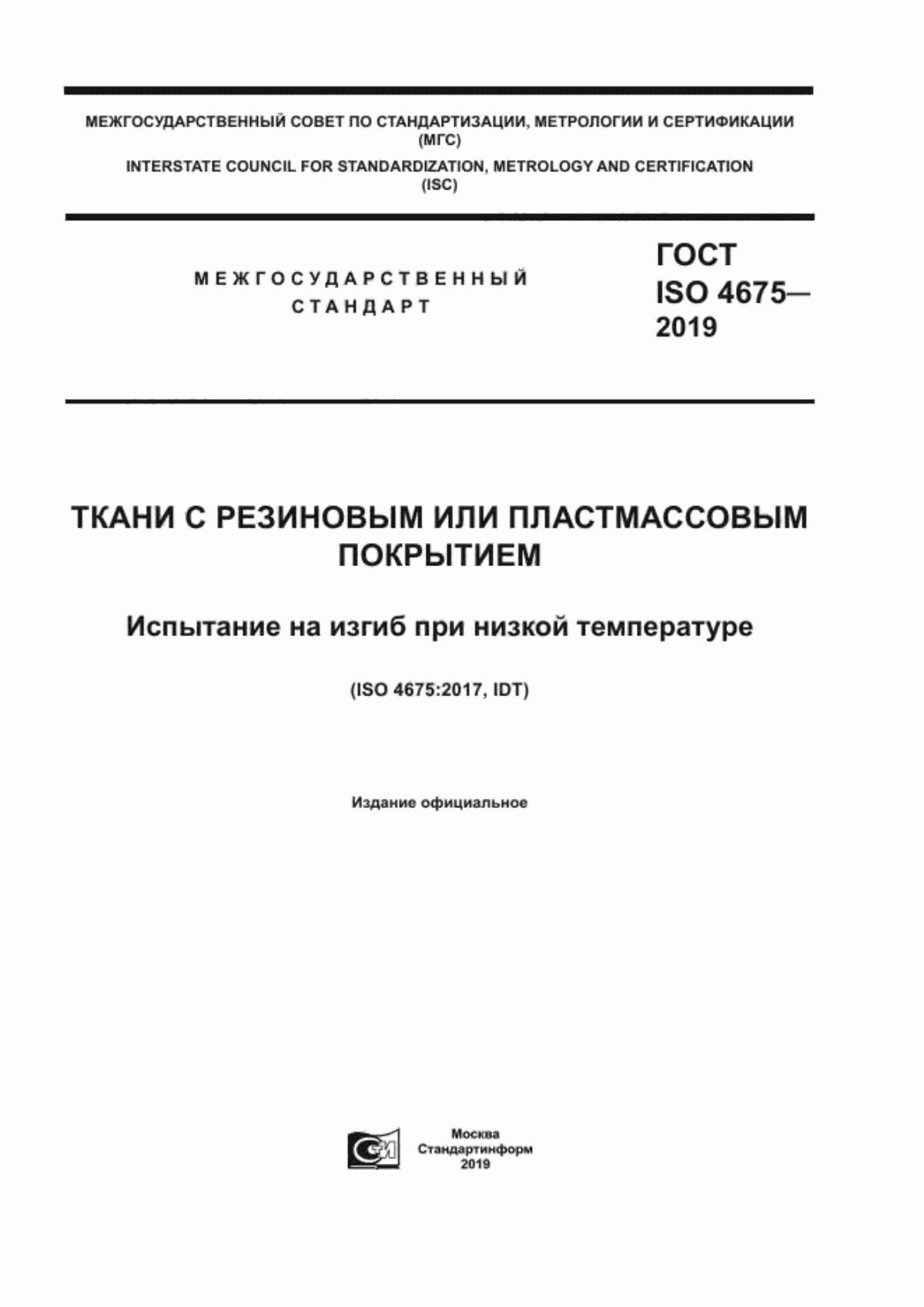 Обложка ГОСТ ISO 4675-2019 Ткани с резиновым или пластмассовым покрытием. Испытание на изгиб при низкой температуре