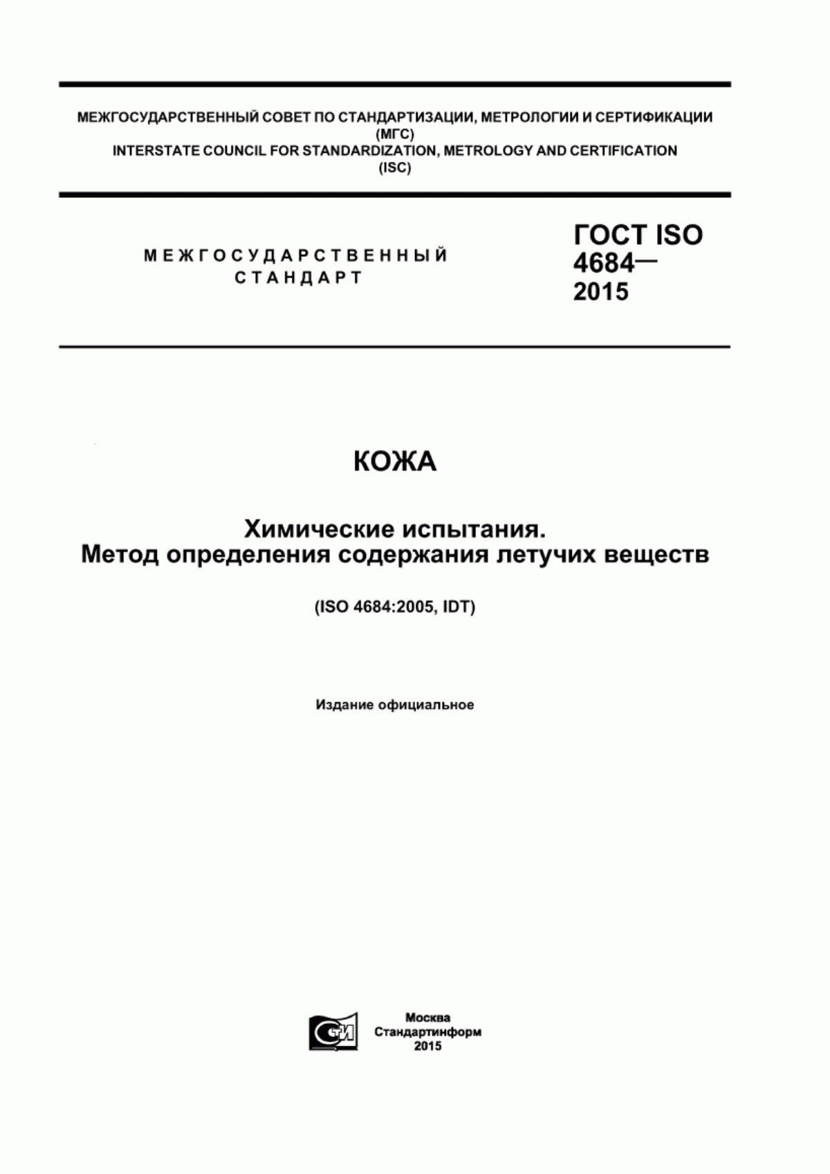 Обложка ГОСТ ISO 4684-2015 Кожа. Химические испытания. Метод определения содержания летучих веществ