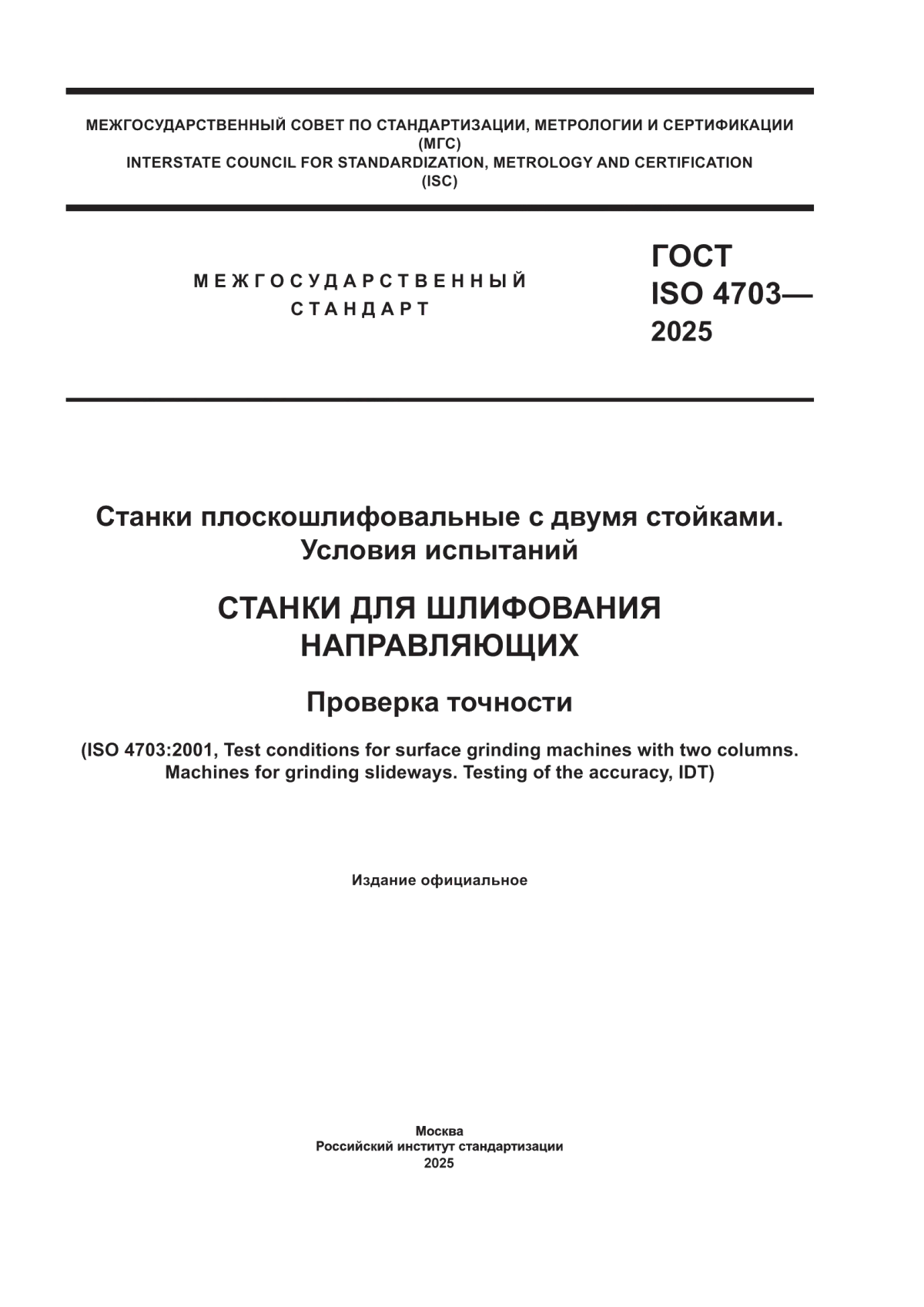 Обложка ГОСТ ISO 4703-2025 Станки плоскошлифовальные с двумя стойками. Условия испытаний. Станки для шлифования направляющих. Проверка точности