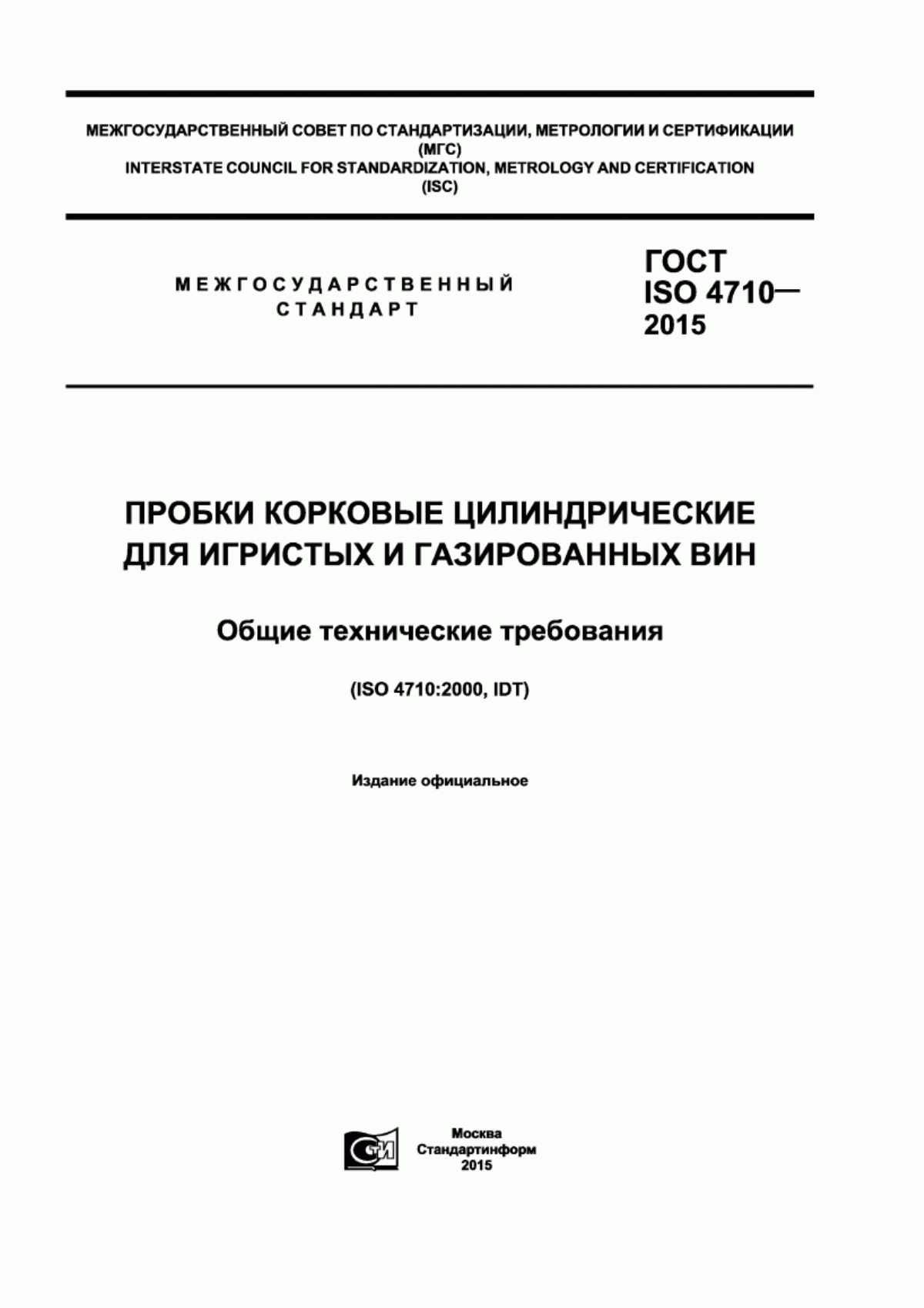 Обложка ГОСТ ISO 4710-2015 Пробки корковые цилиндрические для игристых и газированных вин. Общие технические требования