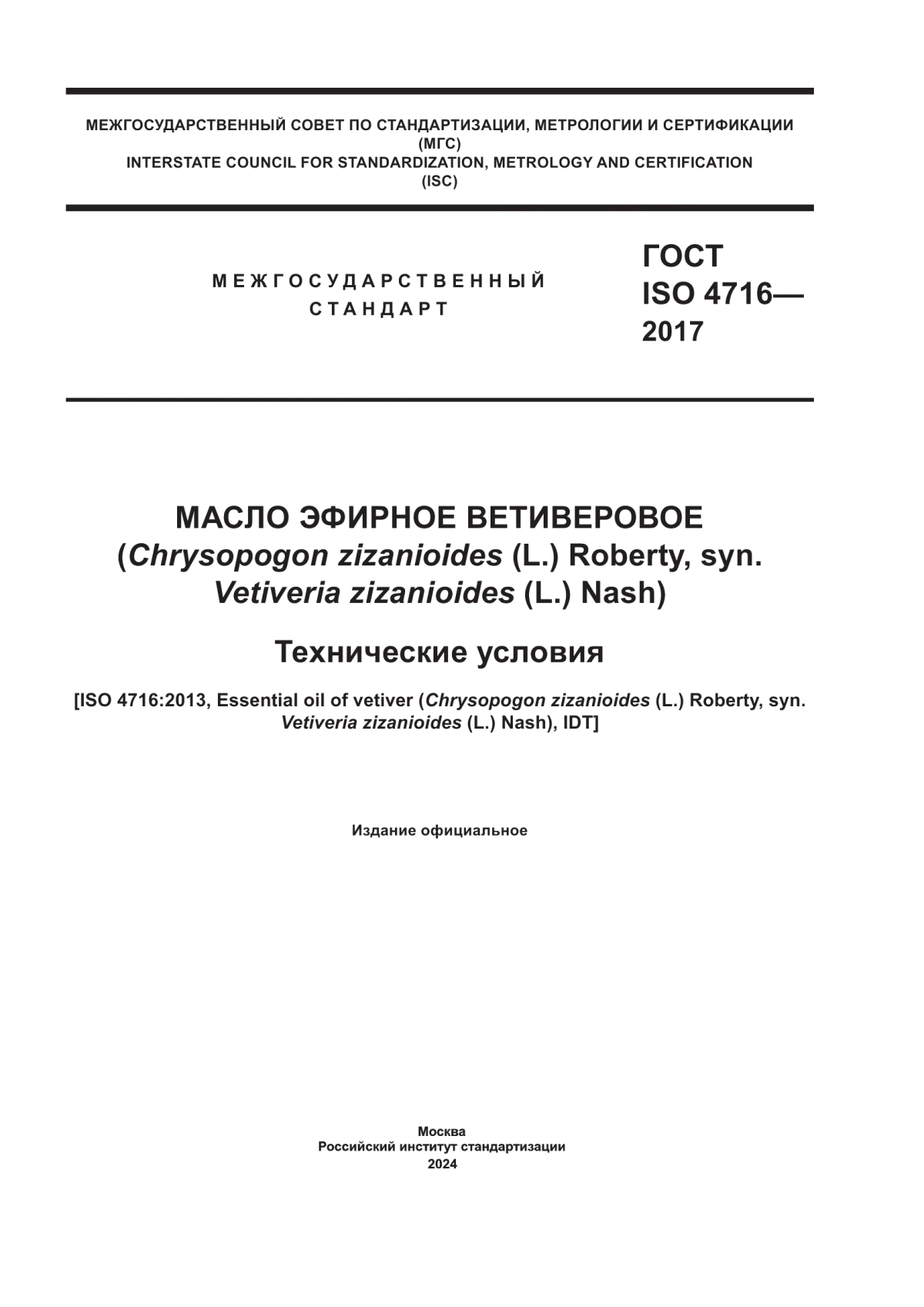 Обложка ГОСТ ISO 4716-2017 Масло эфирное ветиверовое (Chrysopogon zizanioides (L.) Roberty, syn. Vetiveria zizanioides (L.) Nash). Технические условия