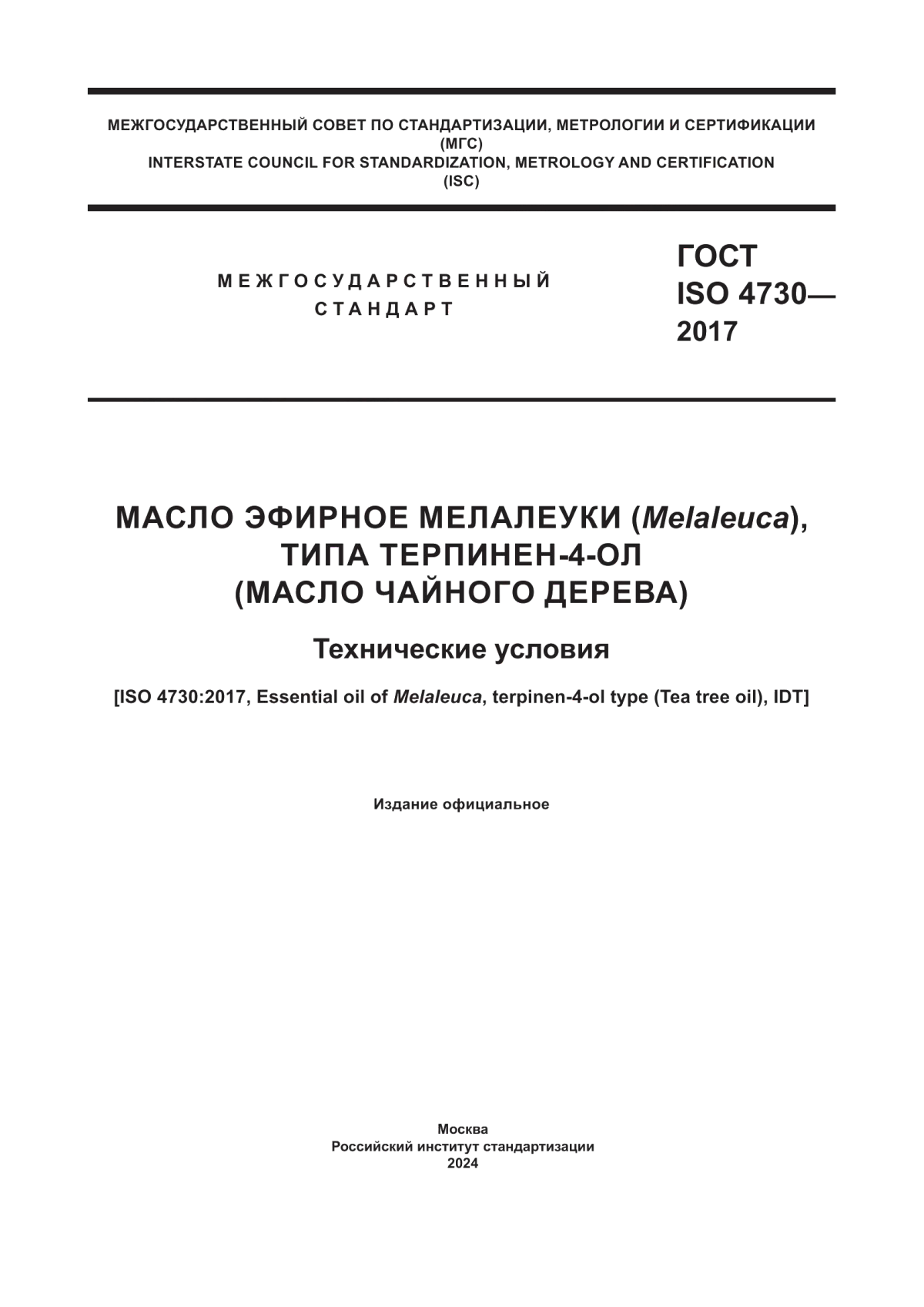 Обложка ГОСТ ISO 4730-2017 Масло эфирное мелалеуки (Melaleuca), типа терпинен-4-ол (масло чайного дерева). Технические условия