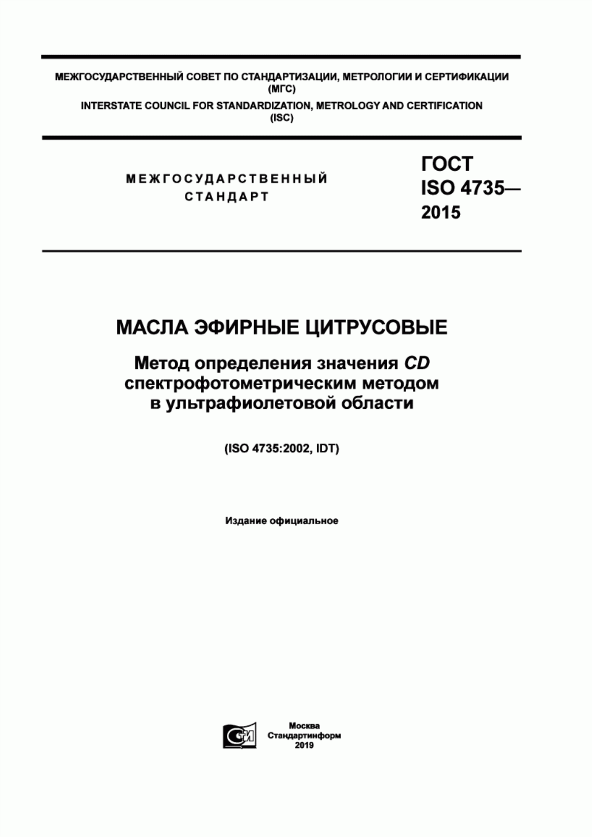 Обложка ГОСТ ISO 4735-2015 Масла эфирные цитрусовые. Метод определения значения CD спектрофотометрическим методом в ультрафиолетовой области