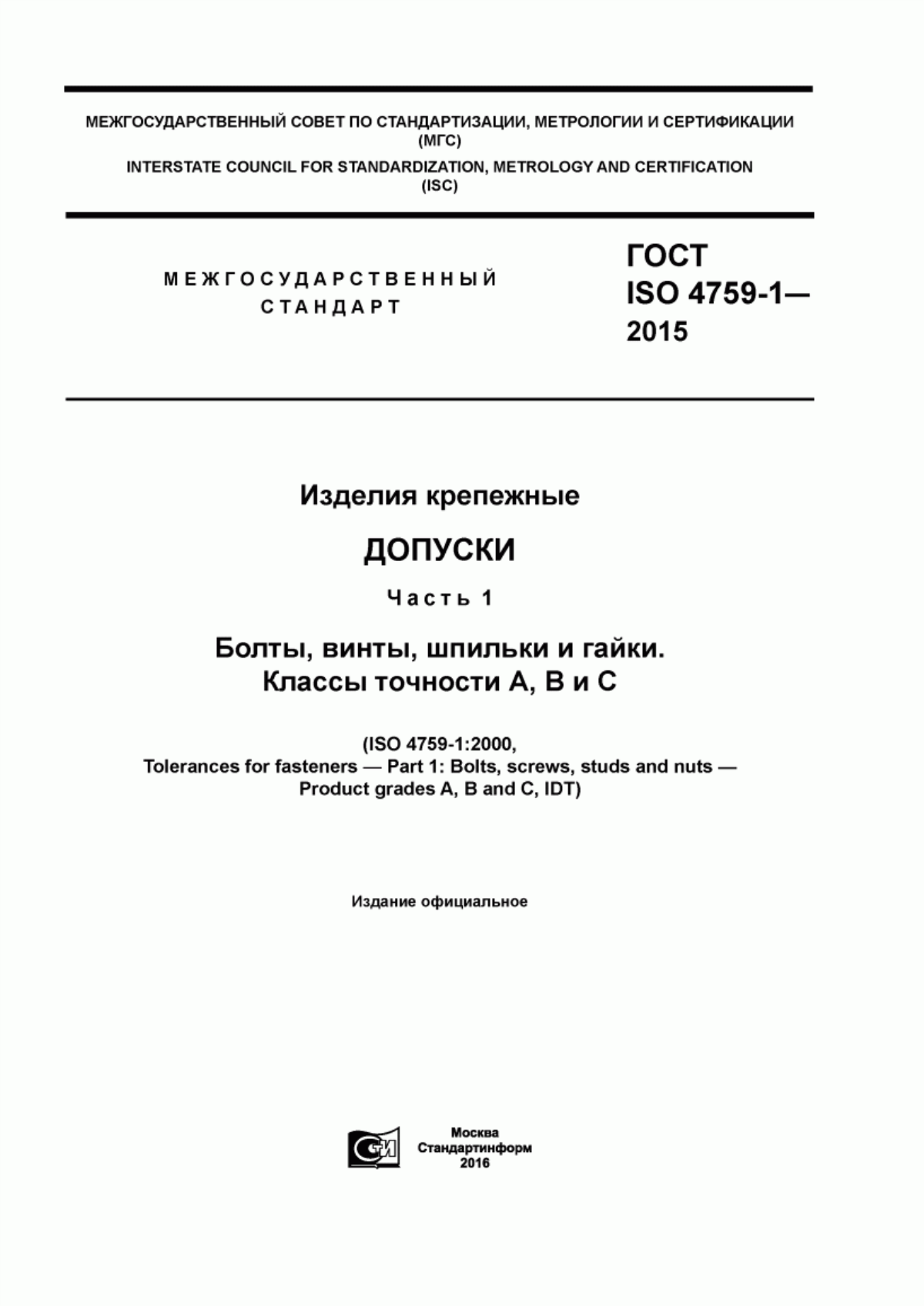 Обложка ГОСТ ISO 4759-1-2015 Изделия крепежные. Допуски. Часть 1. Болты, винты, шпильки и гайки. Классы точности А, В и С