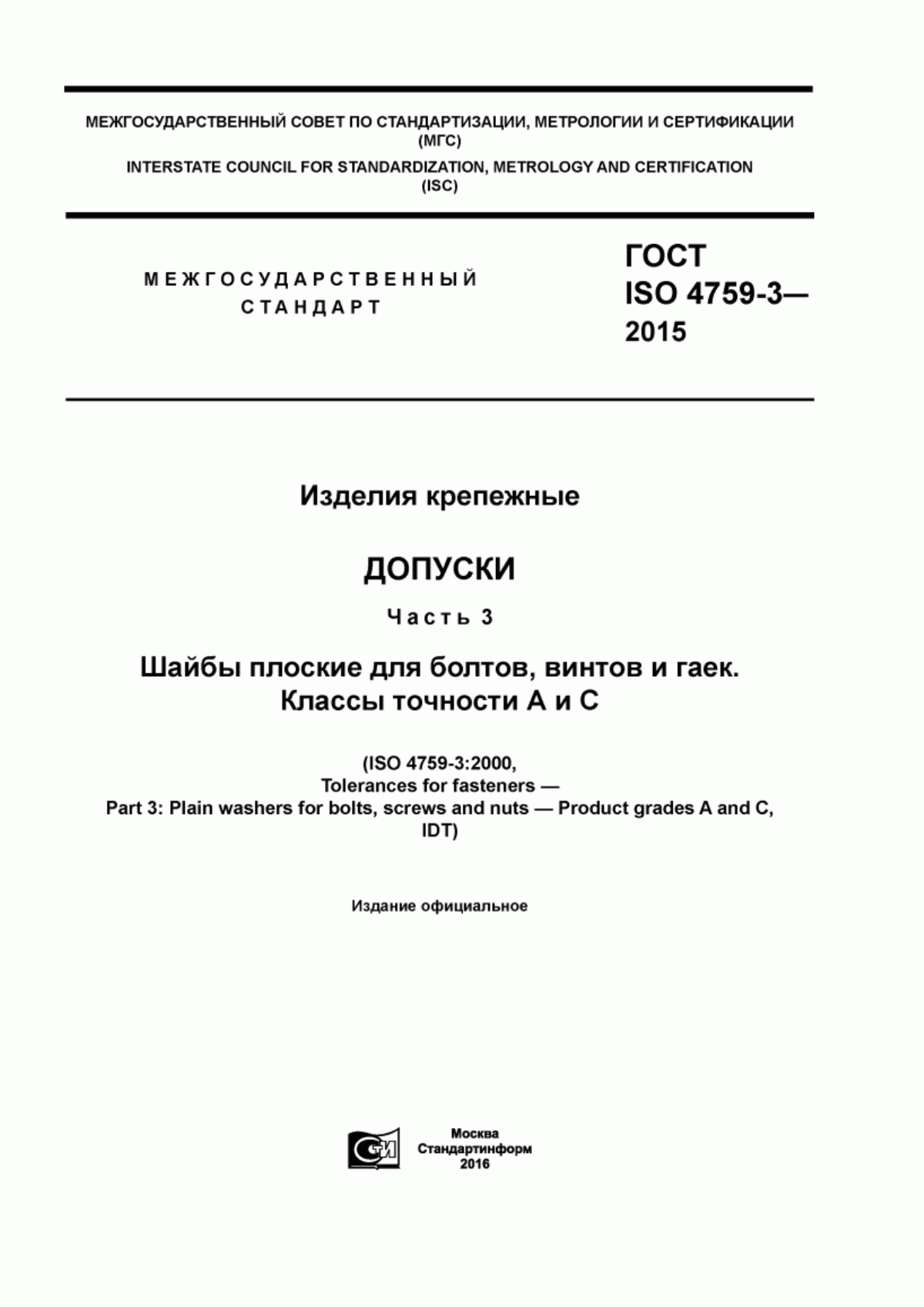 Обложка ГОСТ ISO 4759-3-2015 Изделия крепежные. Допуски. Часть 3. Шайбы плоские для болтов, винтов и гаек. Классы точности А и С.