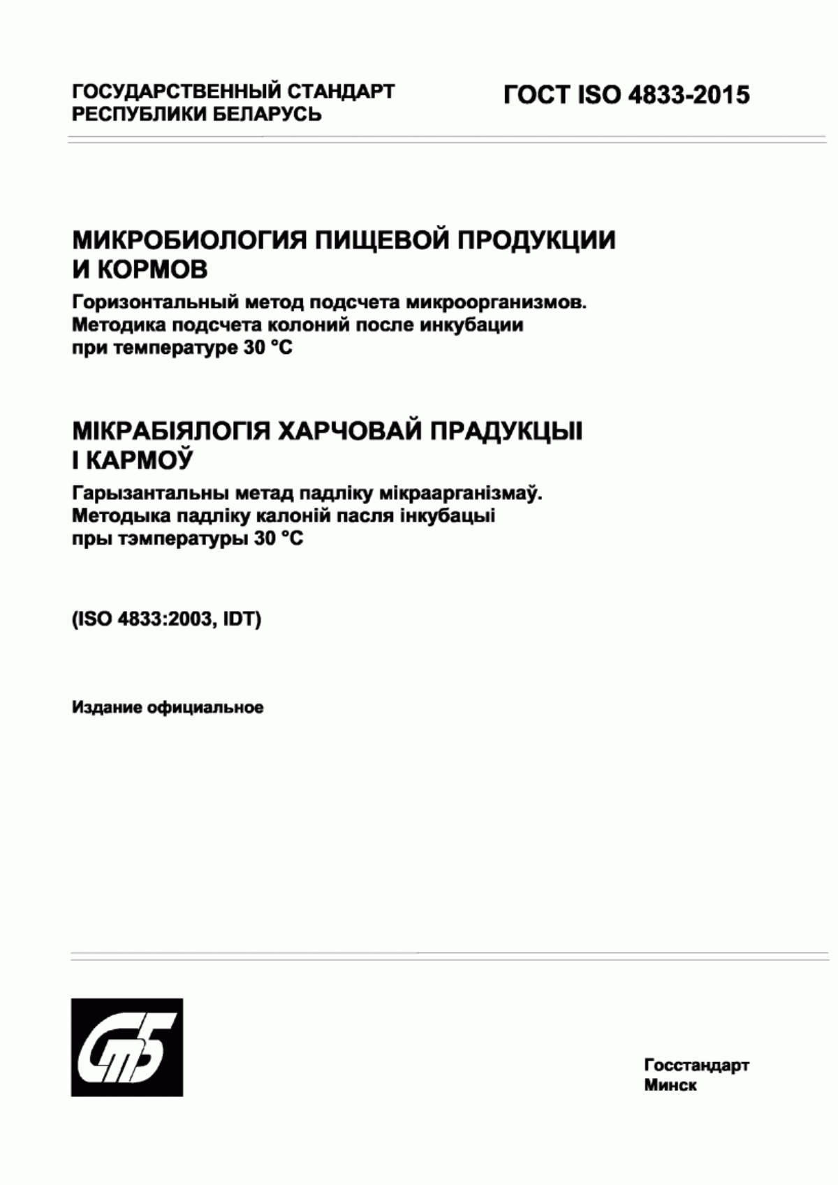 Обложка ГОСТ ISO 4833-2015 Микробиология пищевой продукции и кормов. Горизонтальный метод подсчета микроорганизмов. Методика подсчета колоний после инкубации при температуре 30 °C