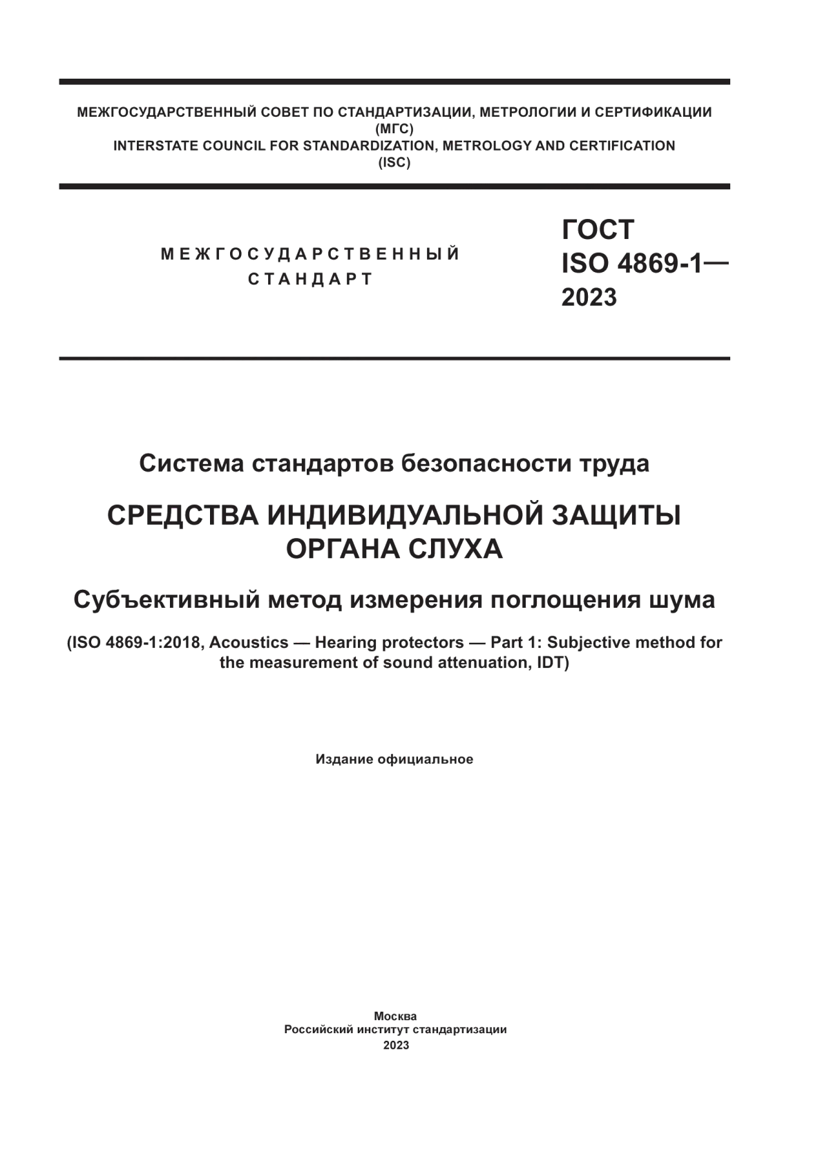 Обложка ГОСТ ISO 4869-1-2023 Система стандартов безопасности труда. Средства индивидуальной защиты органа слуха. Субъективный метод измерения поглощения шума