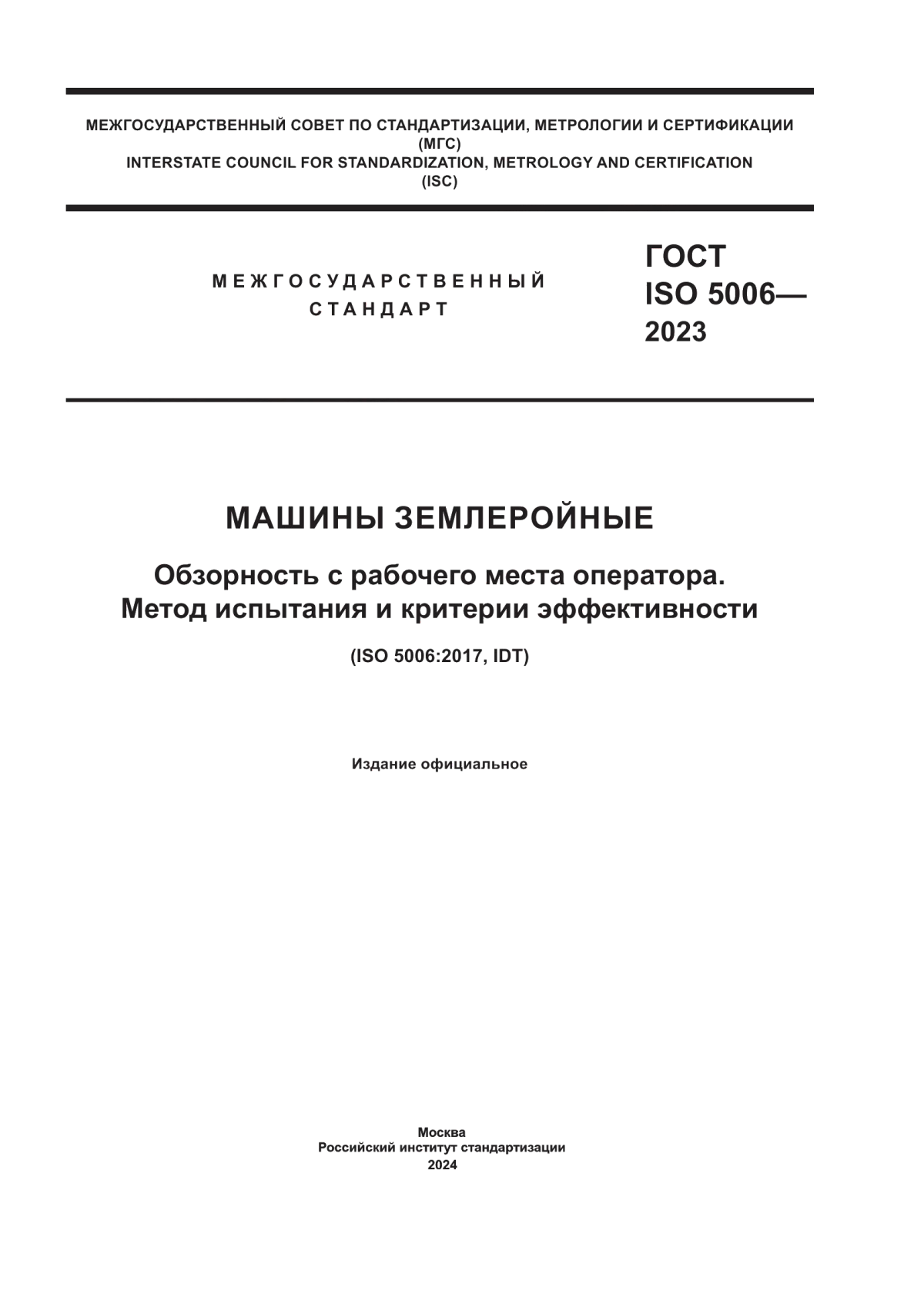 Обложка ГОСТ ISO 5006-2023 Машины землеройные. Обзорность с рабочего места оператора. Метод испытания и критерии эффективности