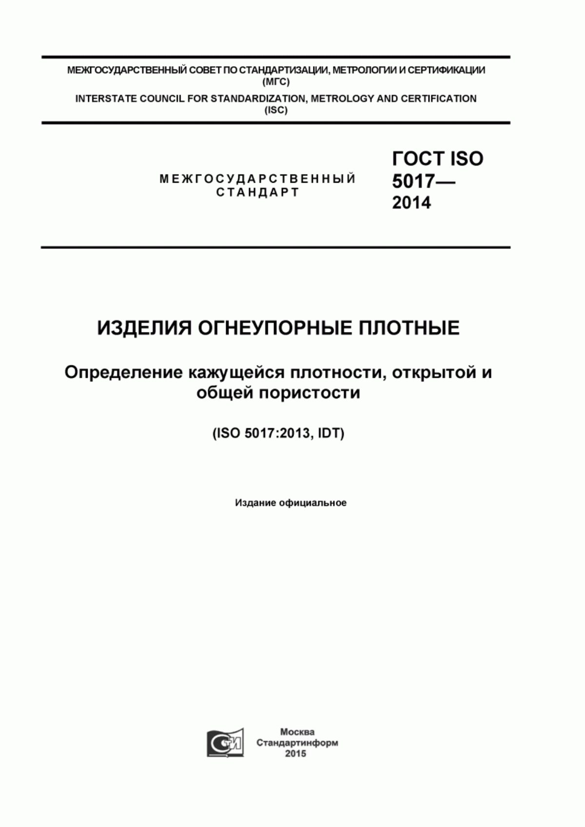 Обложка ГОСТ ISO 5017-2014 Изделия огнеупорные плотные. Определение кажущейся плотности, открытой и общей пористости