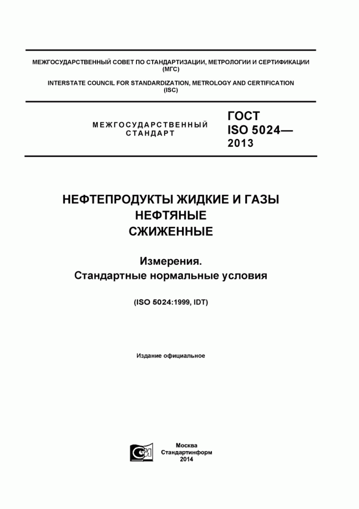 Обложка ГОСТ ISO 5024-2013 Нефтепродукты жидкие и газы нефтяные сжиженные. Измерения. Стандартные нормальные условия