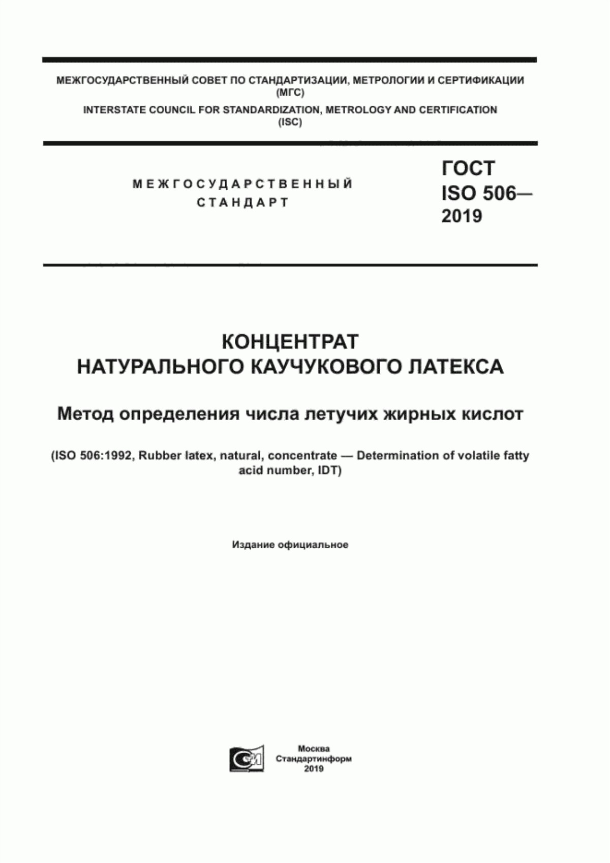 Обложка ГОСТ ISO 506-2019 Концентрат натурального каучукового латекса. Метод определения числа летучих жирных кислот