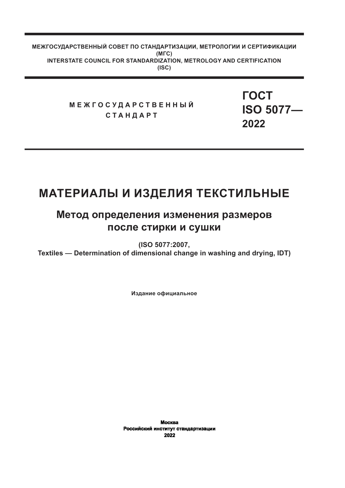 Обложка ГОСТ ISO 5077-2022 Материалы и изделия текстильные. Метод определения изменения размеров после стирки и сушки