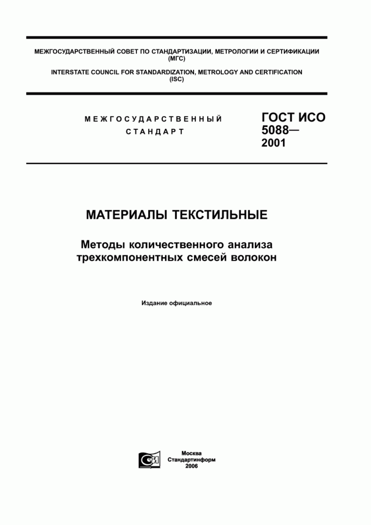 Обложка ГОСТ ИСО 5088-2001 Материалы текстильные. Методы количественного анализа трехкомпонентных смесей волокон