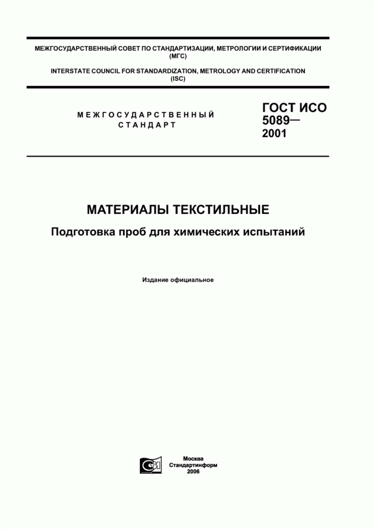 Обложка ГОСТ ИСО 5089-2001 Материалы текстильные. Подготовка проб для химических испытаний