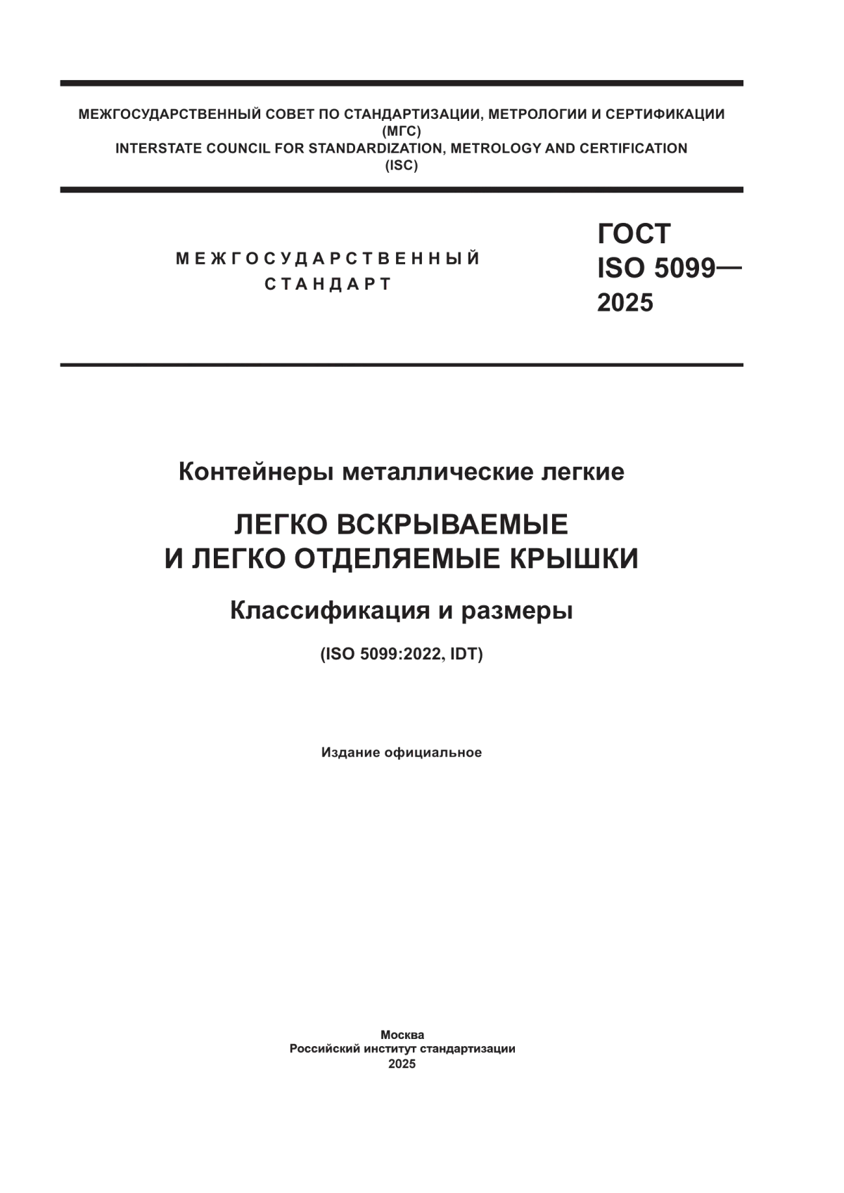 Обложка ГОСТ ISO 5099-2025 Контейнеры металлические легкие. Легко вскрываемые и легко отделяемые крышки. Классификация и размеры