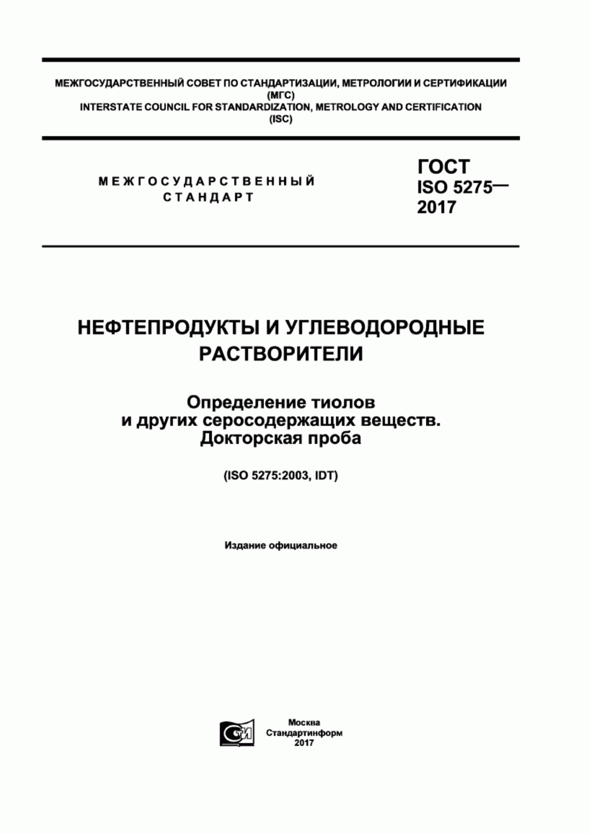 Обложка ГОСТ ISO 5275-2017 Нефтепродукты и углеводородные растворители. Определение тиолов и других серосодержащих веществ. Докторская проба