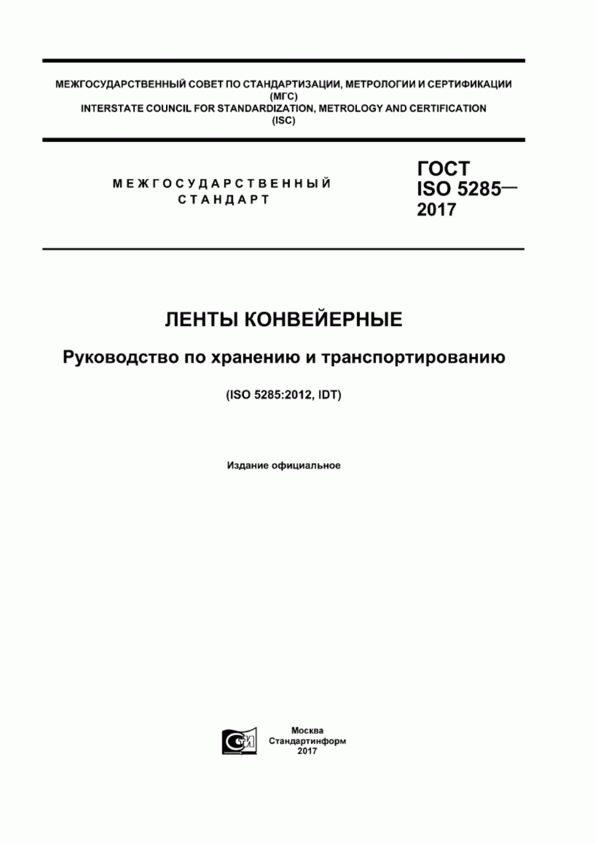 Обложка ГОСТ ISO 5285-2017 Ленты конвейерные. Руководство по хранению и транспортированию