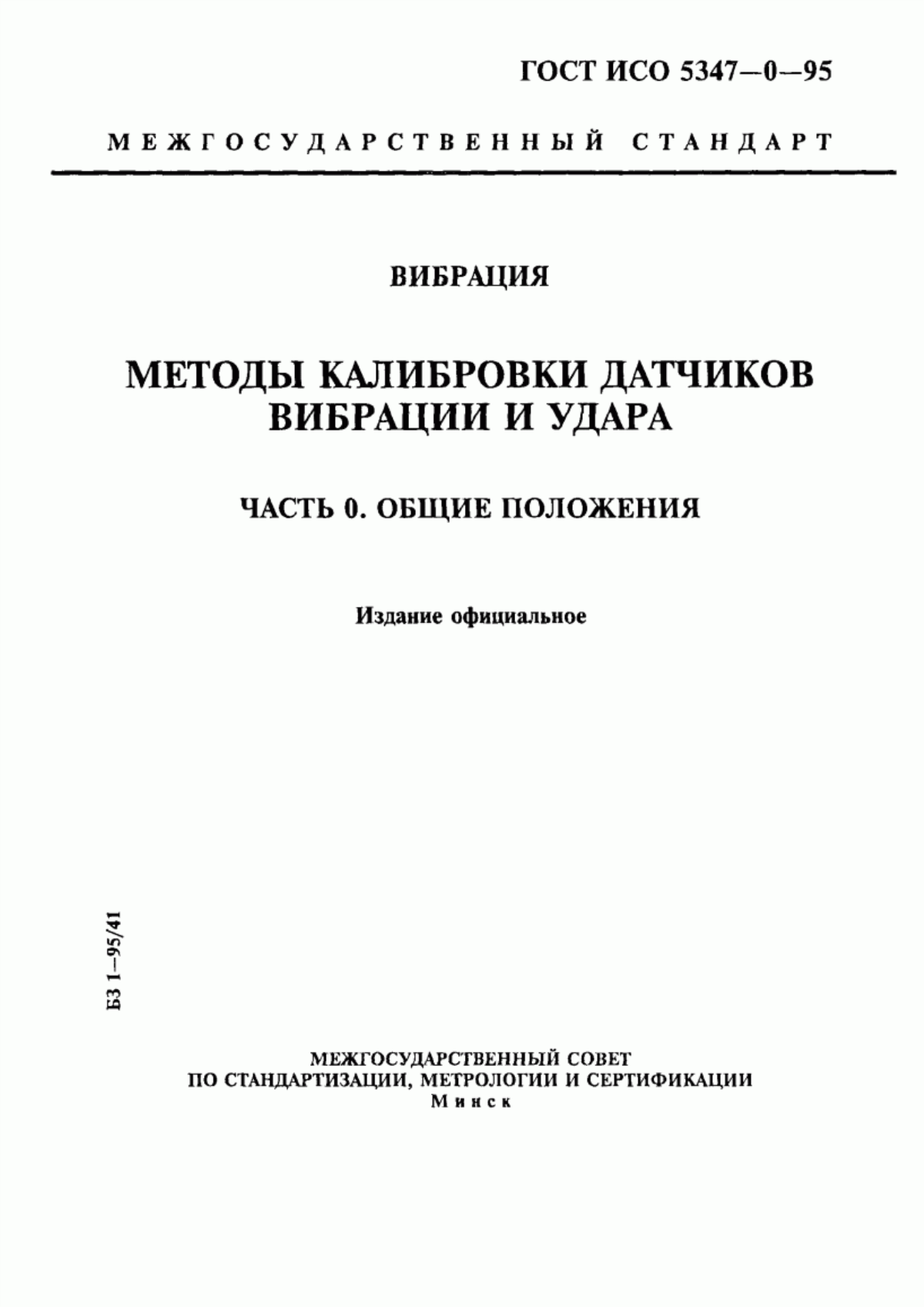 Обложка ГОСТ ИСО 5347-0-95 Вибрация. Методы калибровки датчиков вибрации и удара. Часть 0. Общие положения