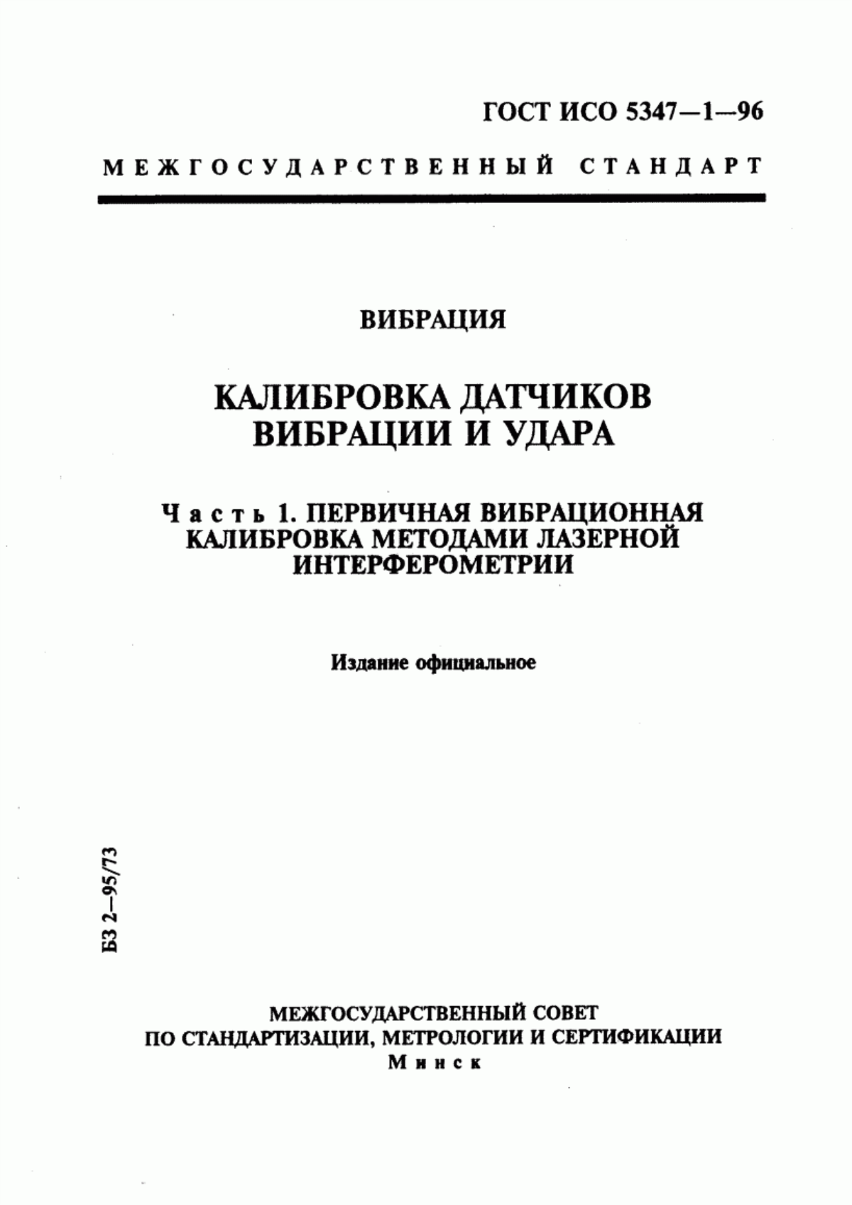 Обложка ГОСТ ИСО 5347-1-96 Вибрация. Калибровка датчиков вибрации и удара. Часть 1. Первичная вибрационная калибровка методами лазерной интерферометрии