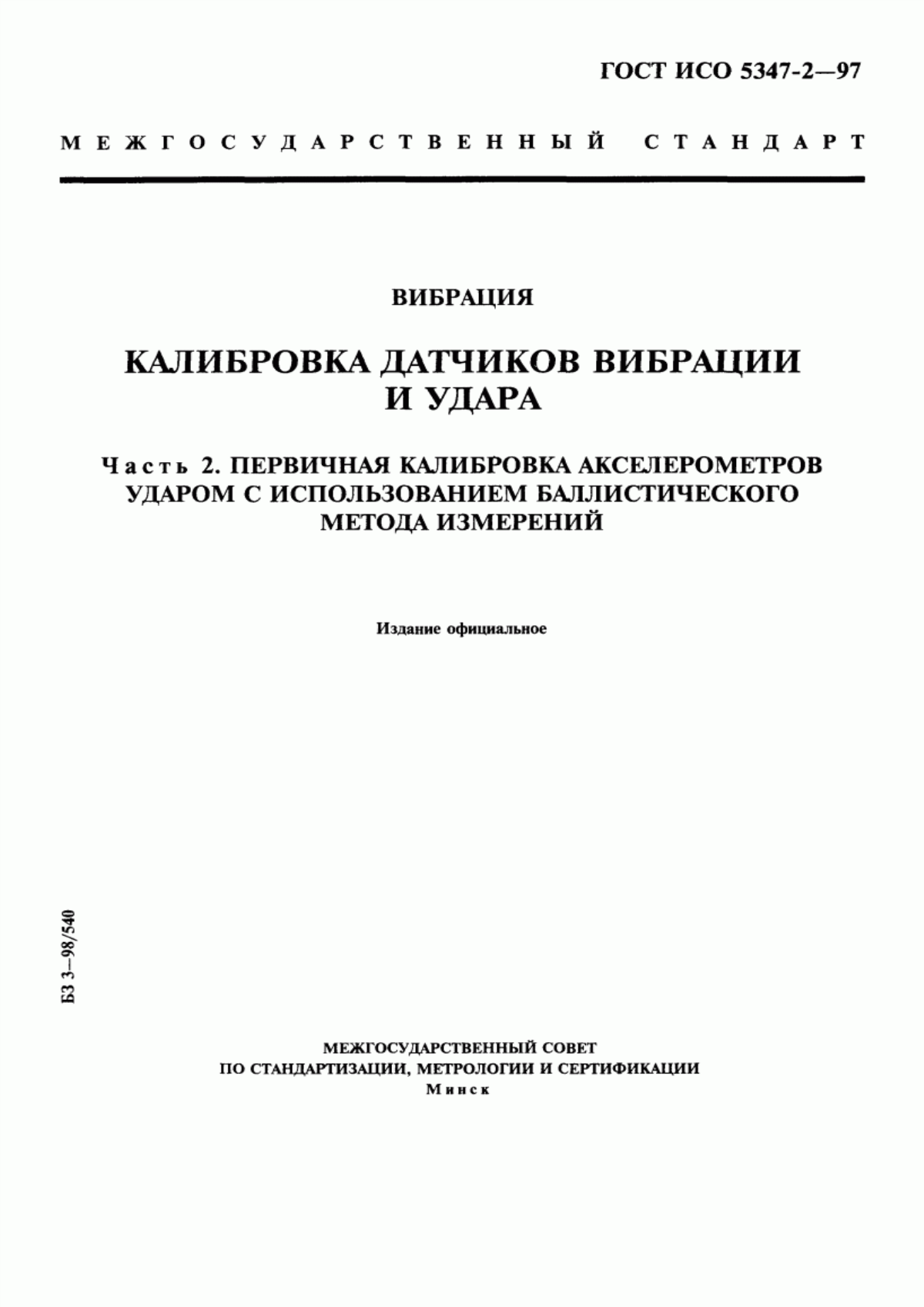 Обложка ГОСТ ИСО 5347-2-97 Вибрация. Калибровка датчиков вибрации и удара. Часть 2. Первичная калибровка акселерометров ударом с использованием баллистического метода измерений