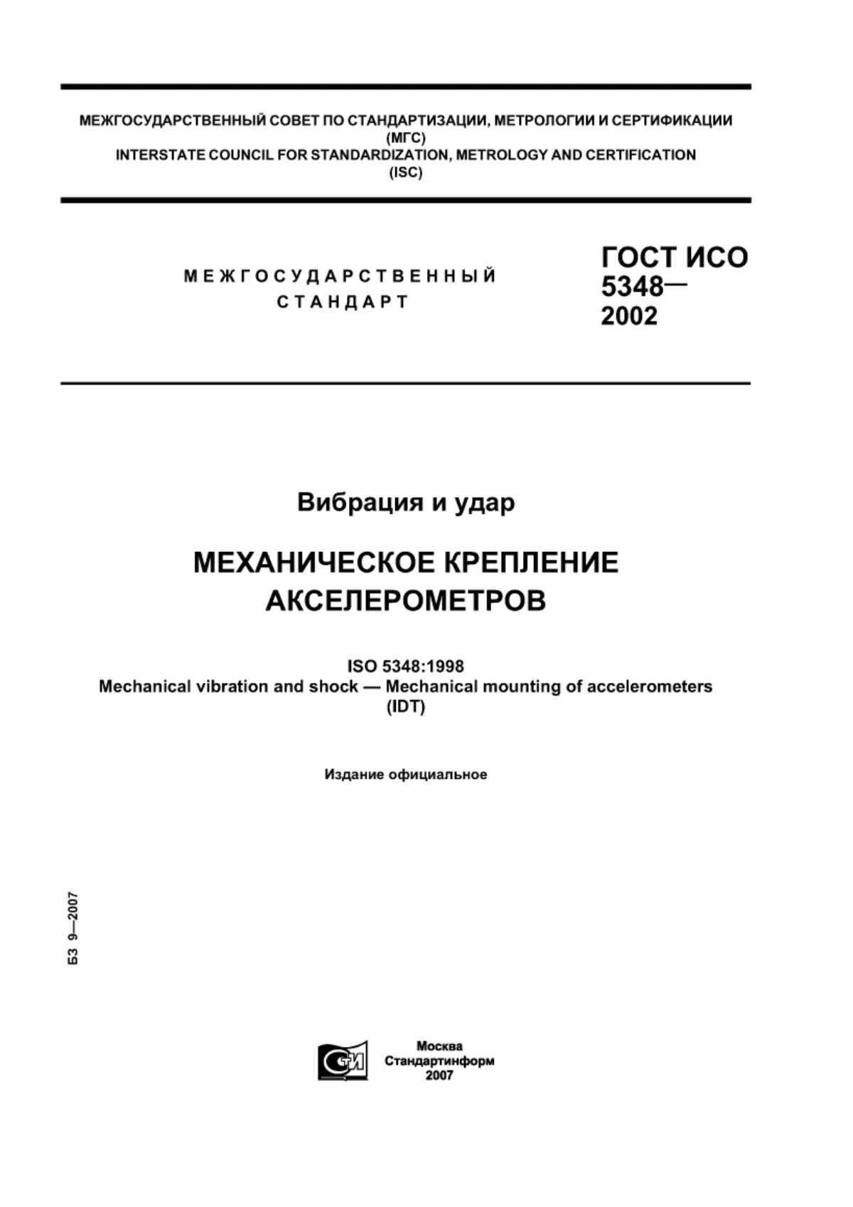 Обложка ГОСТ ИСО 5348-2002 Вибрация и удар. Механическое крепление акселерометров