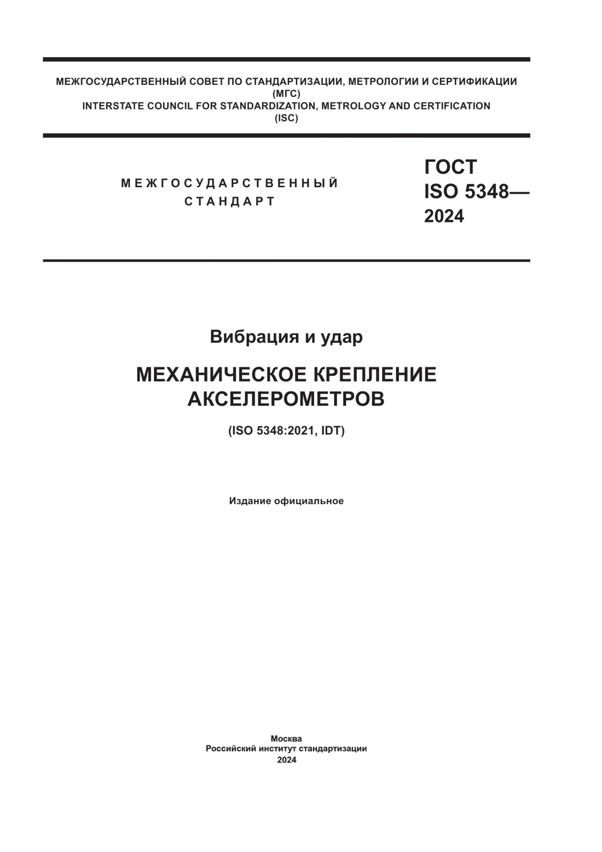 Обложка ГОСТ ISO 5348-2024 Вибрация и удар. Механическое крепление акселерометров