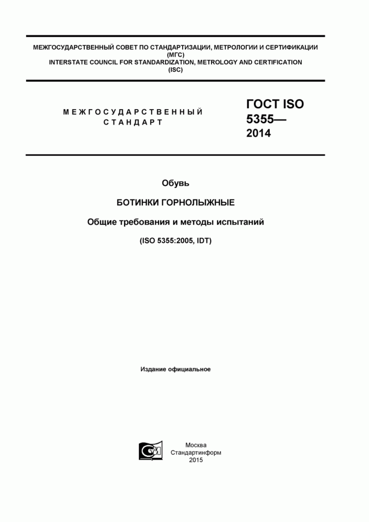 Обложка ГОСТ ISO 5355-2014 Обувь. Ботинки горнолыжные. Общие требования и методы испытаний