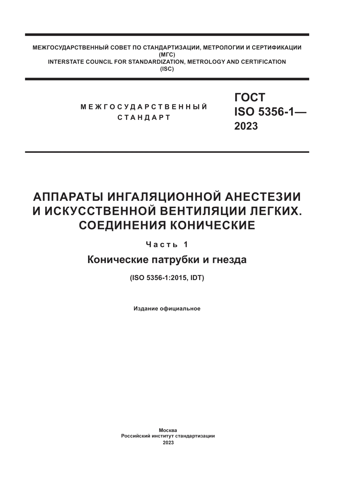 Обложка ГОСТ ISO 5356-1-2023 Аппараты ингаляционной анестезии и искусственной вентиляции легких. Соединения конические. Часть 1. Конические патрубки и гнезда