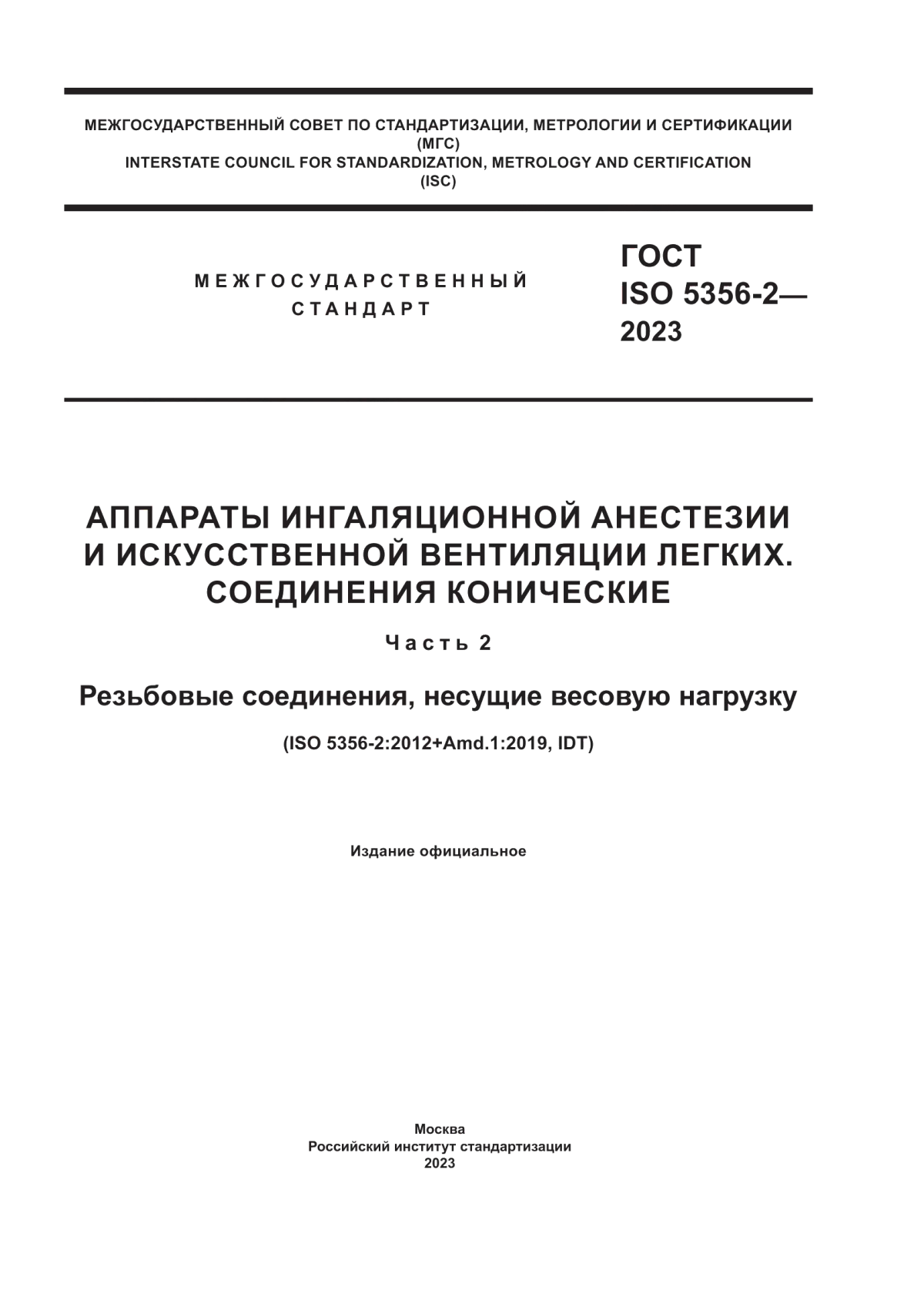 Обложка ГОСТ ISO 5356-2-2023 Аппараты ингаляционной анестезии и искусственной вентиляции легких. Соединения конические. Часть 2. Резьбовые соединения, несущие весовую нагрузку