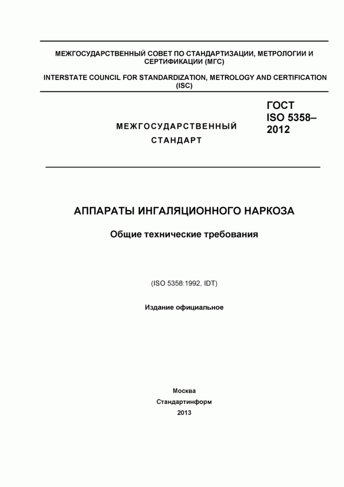 Обложка ГОСТ ISO 5358-2012 Аппараты ингаляционного наркоза. Общие технические требования