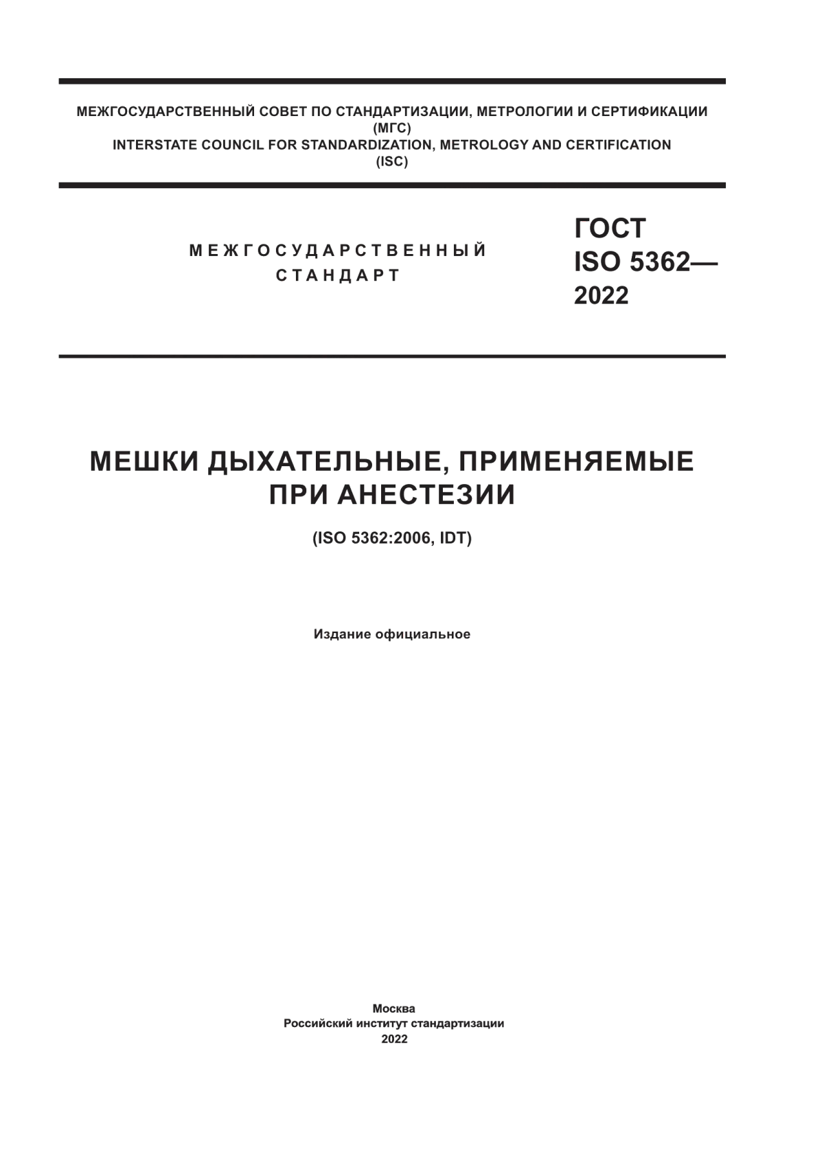 Обложка ГОСТ ISO 5362-2022 Мешки дыхательные, применяемые при анестезии