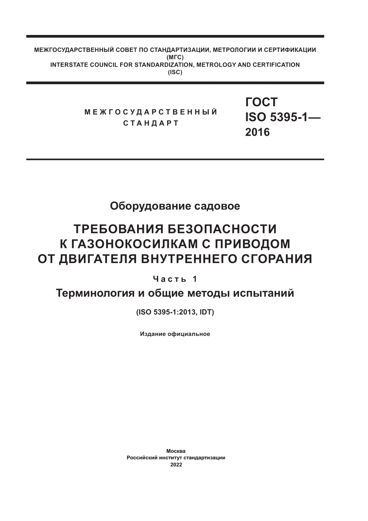 Обложка ГОСТ ISO 5395-1-2016 Оборудование садовое. Требования безопасности к газонокосилкам с приводом от двигателя внутреннего сгорания. Часть 1. Терминология и общие методы испытаний