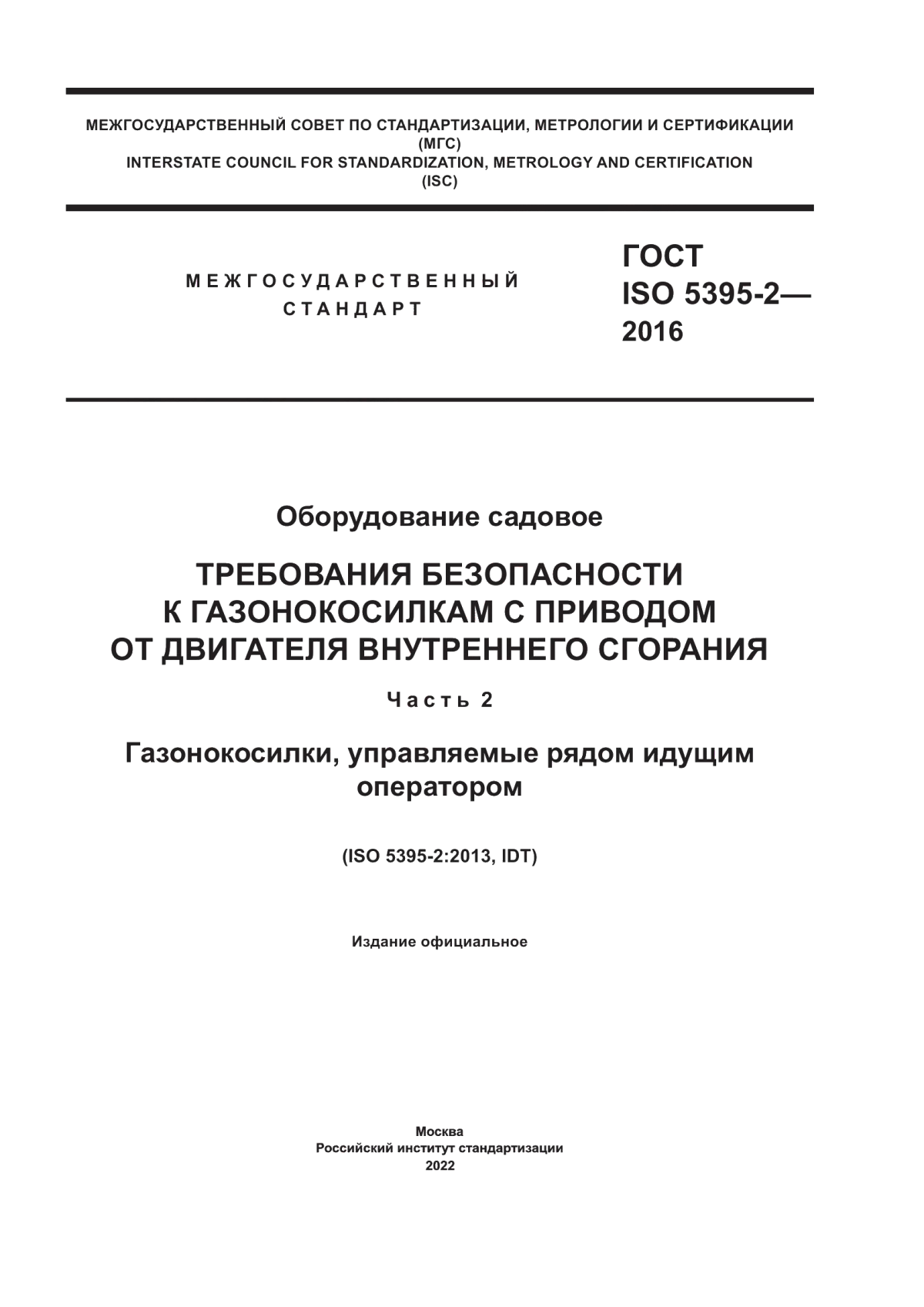 Обложка ГОСТ ISO 5395-2-2016 Оборудование садовое. Требования безопасности к газонокосилкам с приводом от двигателя внутреннего сгорания. Часть 2. Газонокосилки, управляемые рядом идущим оператором