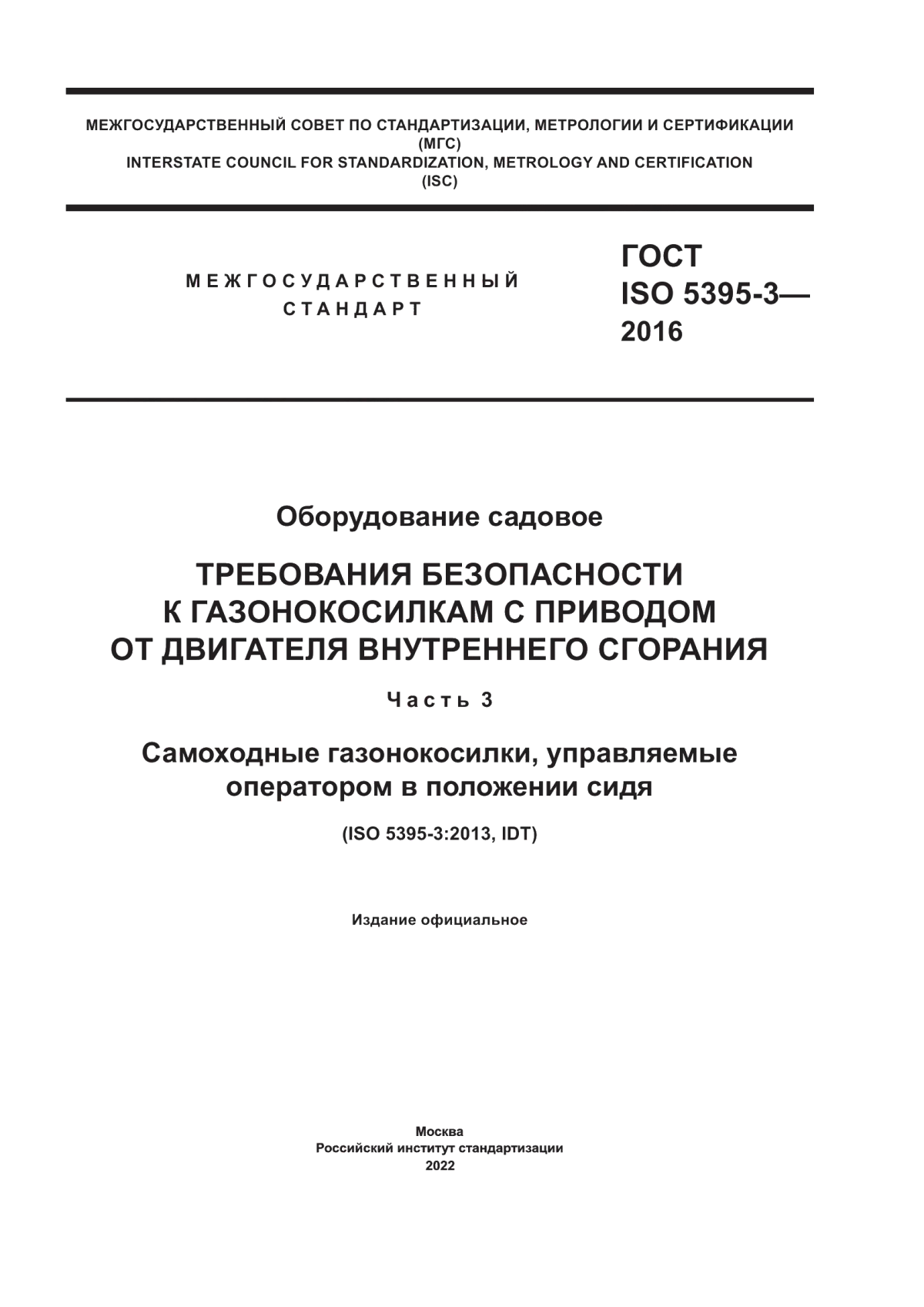 Обложка ГОСТ ISO 5395-3-2016 Оборудование садовое. Требования безопасности к газонокосилкам с приводом от двигателя внутреннего сгорания. Часть 3. Самоходные газонокосилки, управляемые оператором в положении сидя