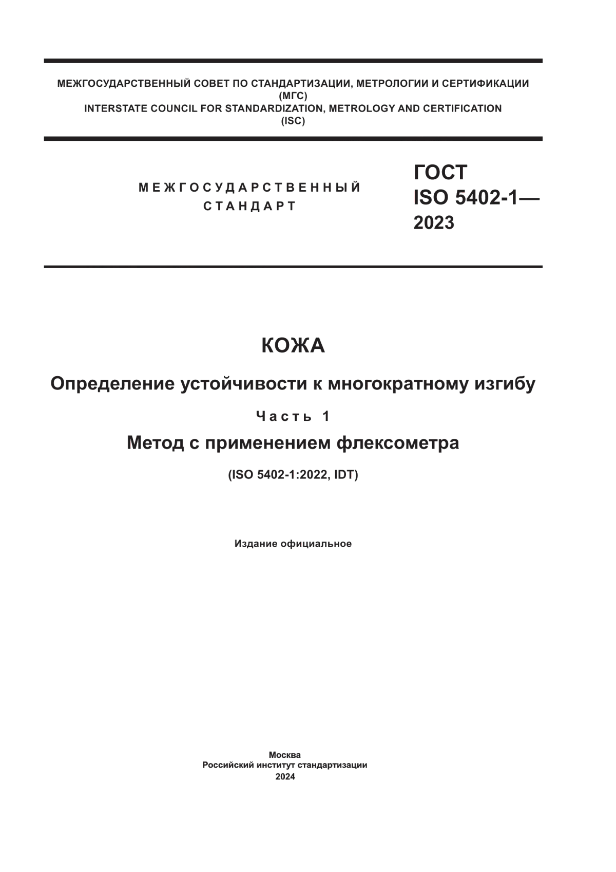 Обложка ГОСТ ISO 5402-1-2023 Кожа. Определение устойчивости к многократному изгибу. Часть 1. Метод с применением флексометра