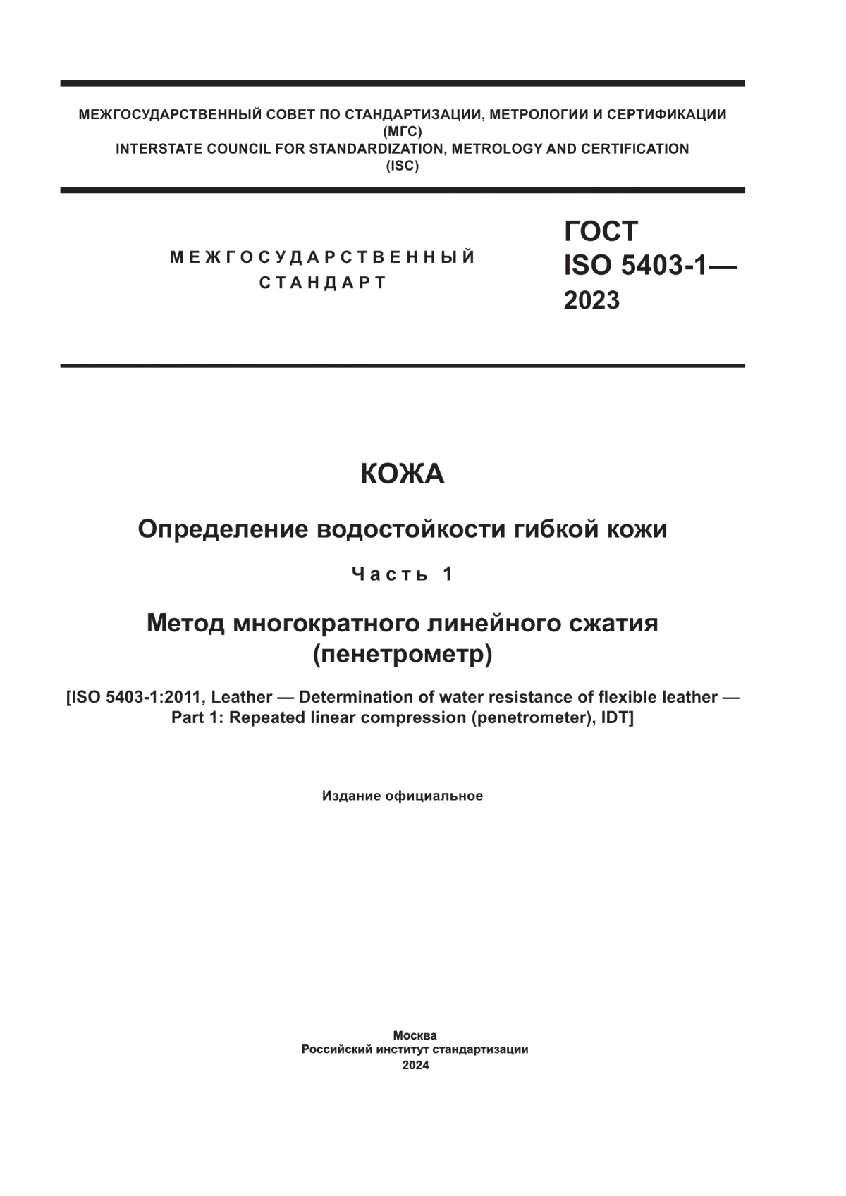 Обложка ГОСТ ISO 5403-1-2023 Кожа. Определение водостойкости гибкой кожи. Часть 1. Метод многократного линейного сжатия (пенетрометр)