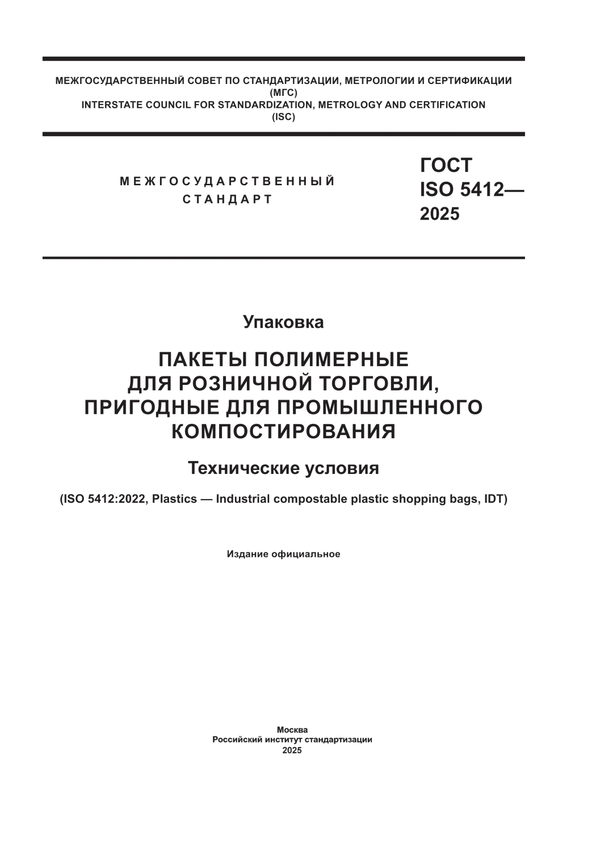 Обложка ГОСТ ISO 5412-2025 Упаковка. Пакеты полимерные для розничной торговли, пригодные для промышленного компостирования. Технические условия