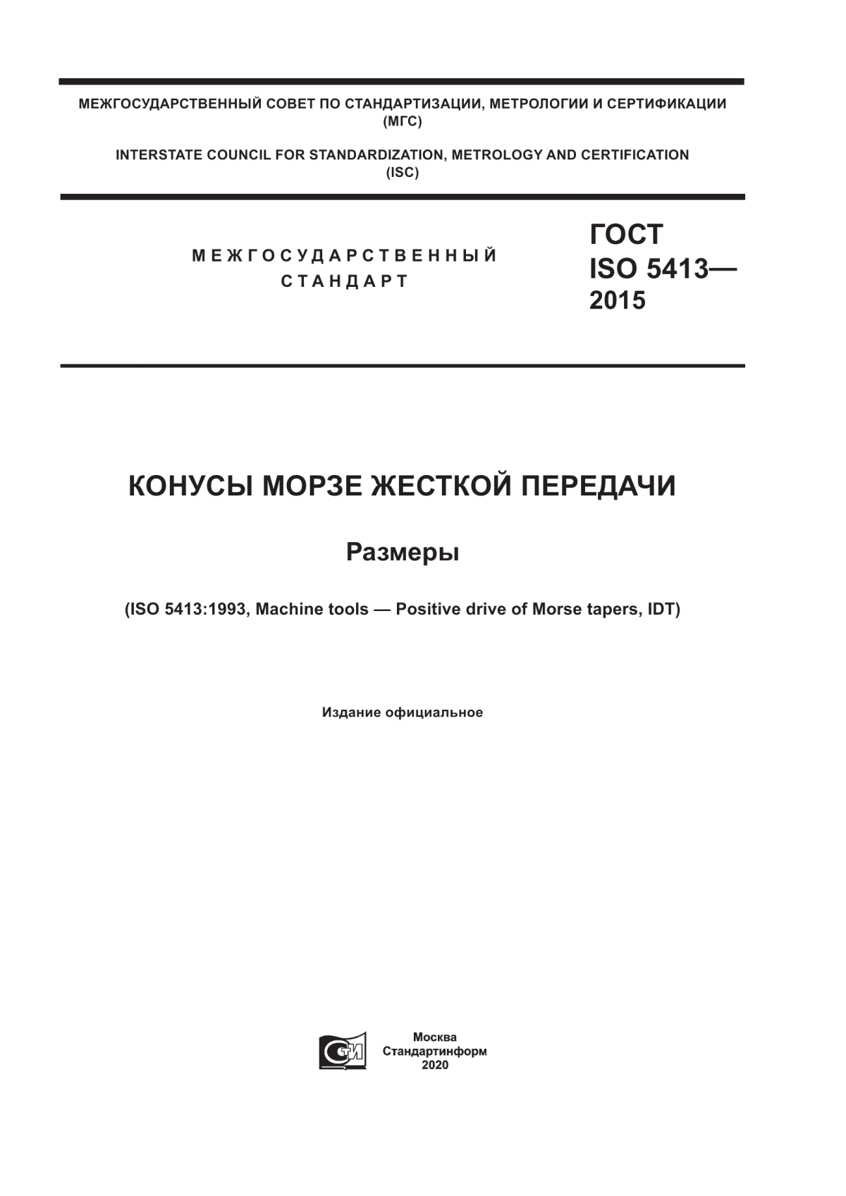 Обложка ГОСТ ISO 5413-2015 Конусы Морзе жесткой передачи. Размеры