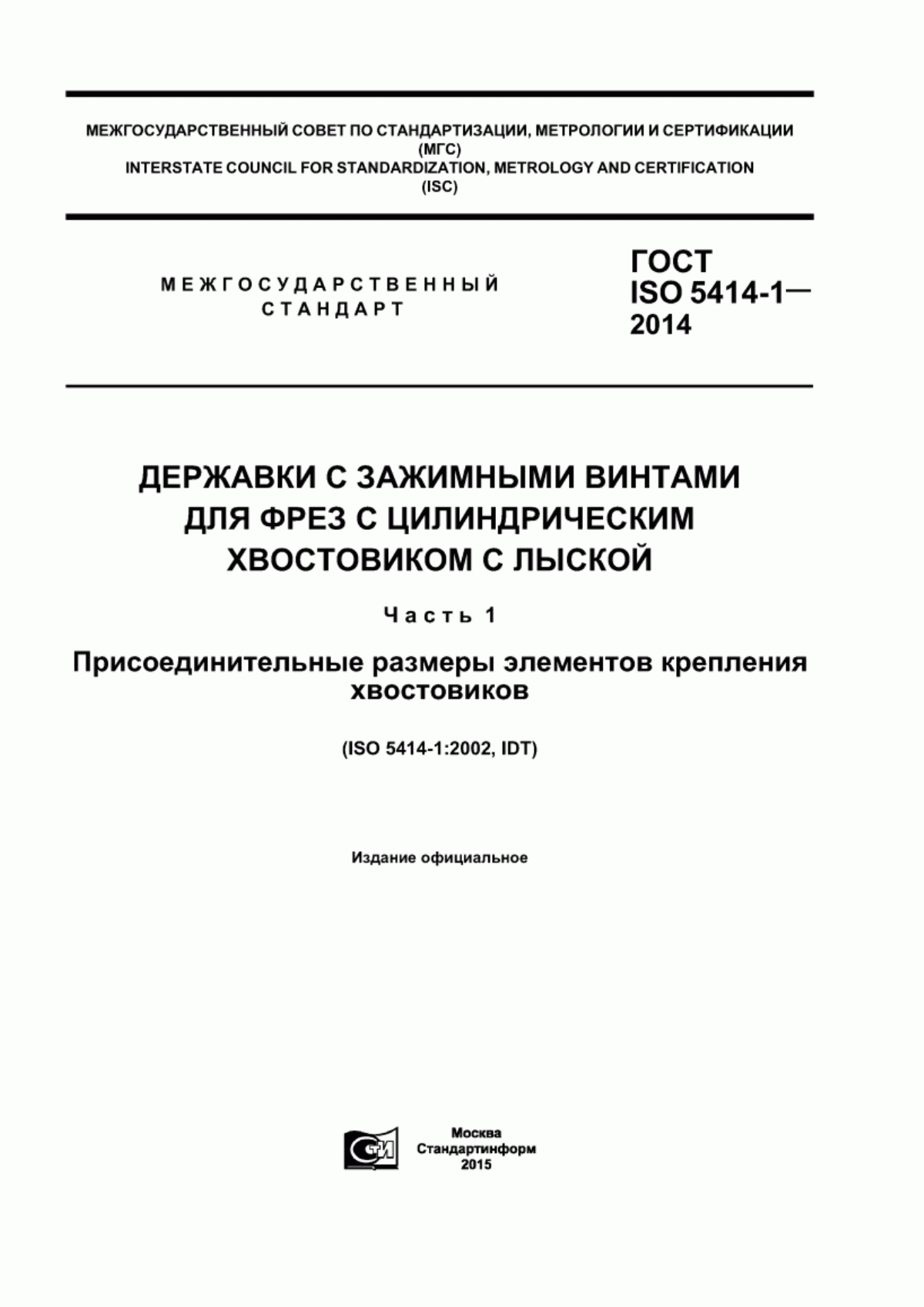 Обложка ГОСТ ISO 5414-1-2014 Державки с зажимными винтами для фрез с цилиндрическим хвостовиком с лыской. Часть 1. Присоединительные размеры элементов крепления хвостовиков