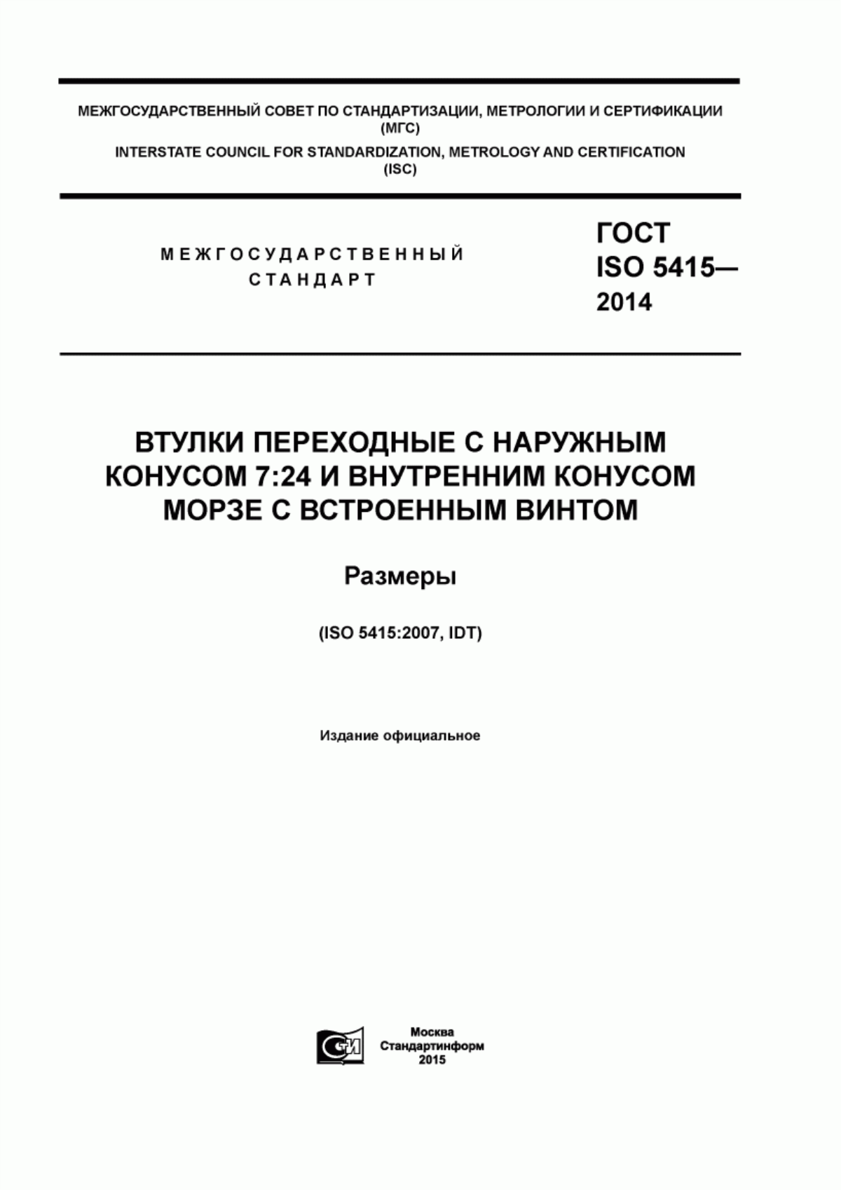 Обложка ГОСТ ISO 5415-2014 Втулки переходные с наружным конусом 7:24 и внутренним конусом Морзе с встроенным винтом. Размеры