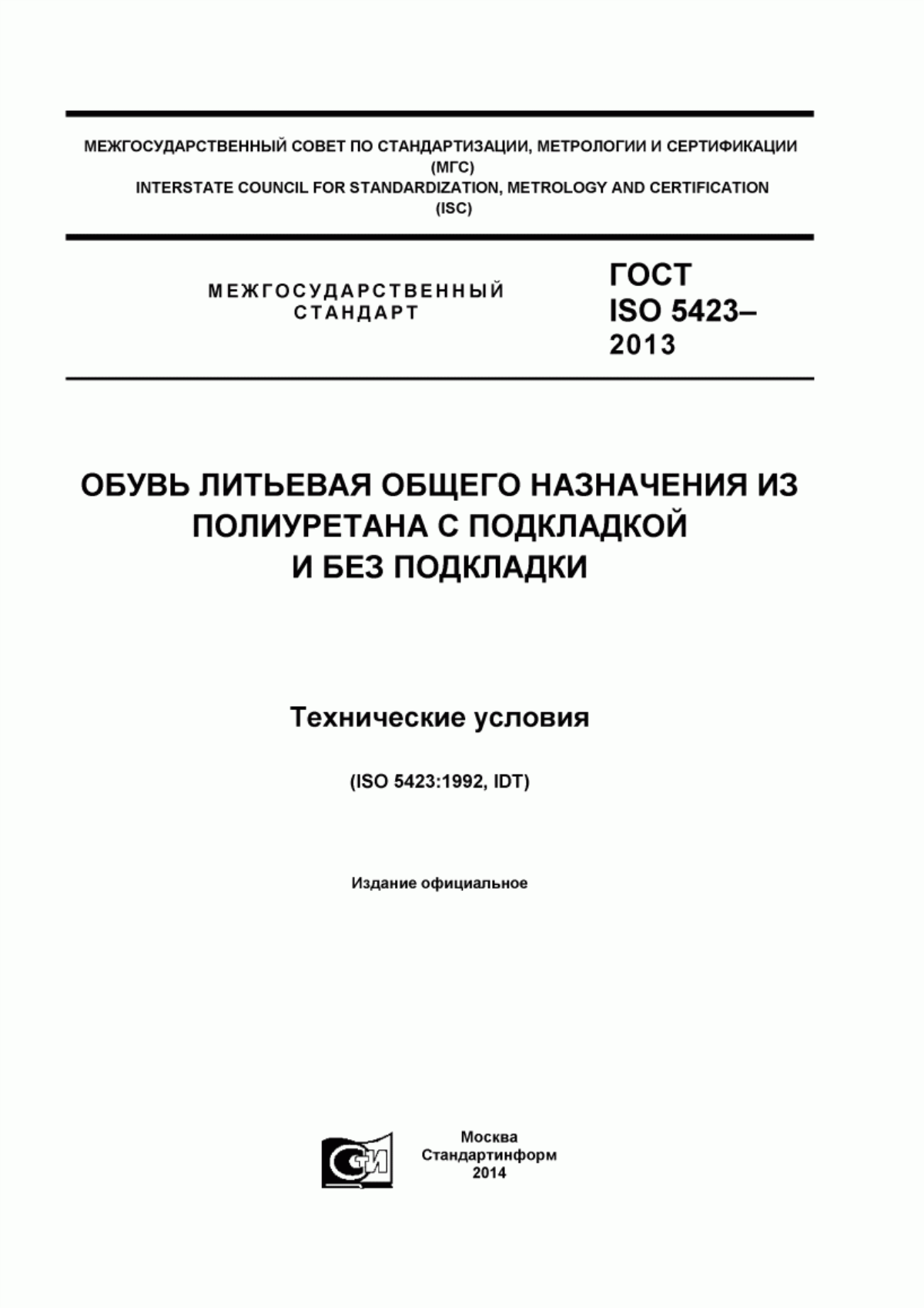 Обложка ГОСТ ISO 5423-2013 Обувь литьевая общего назначения из полиуретана с подкладкой и без подкладки. Технические требования