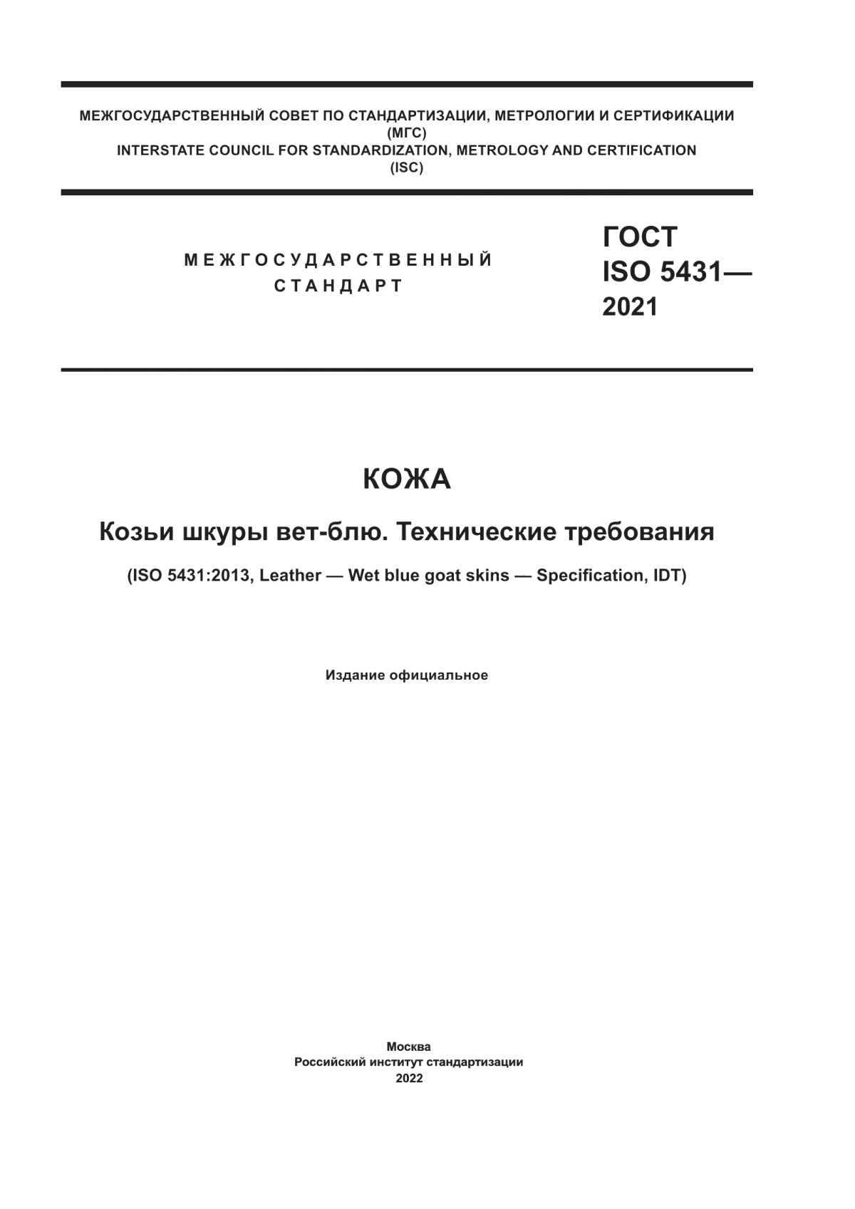 Обложка ГОСТ ISO 5431-2021 Кожа. Козьи шкуры вет-блю. Технические требования