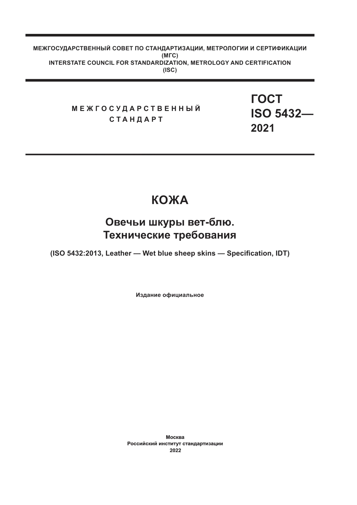 Обложка ГОСТ ISO 5432-2021 Кожа. Овечьи шкуры вет-блю. Технические требования