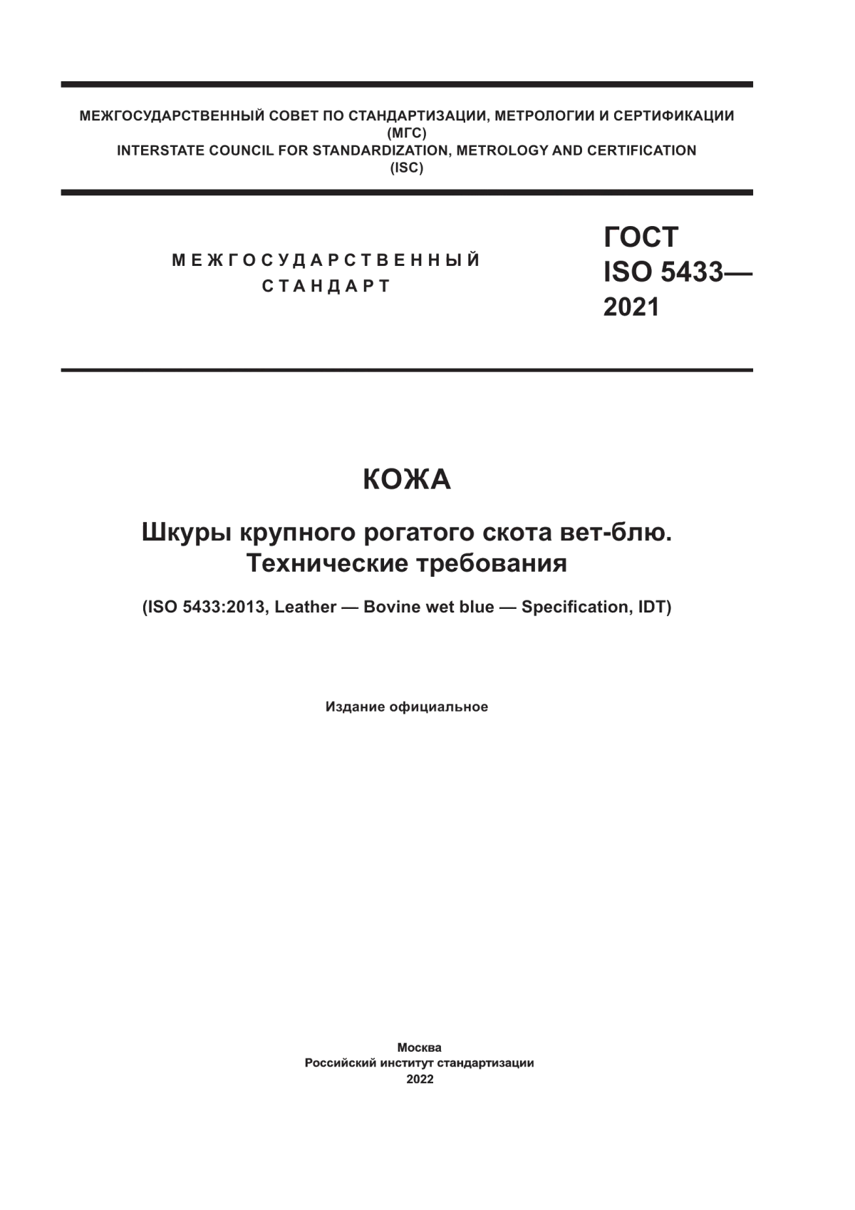 Обложка ГОСТ ISO 5433-2021 Кожа. Шкуры крупного рогатого скота вет-блю. Технические требования