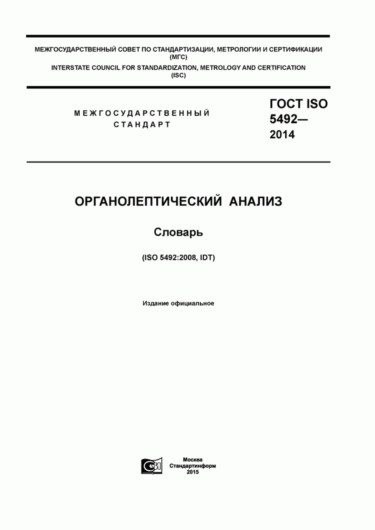 Обложка ГОСТ ISO 5492-2014 Органолептический анализ. Словарь