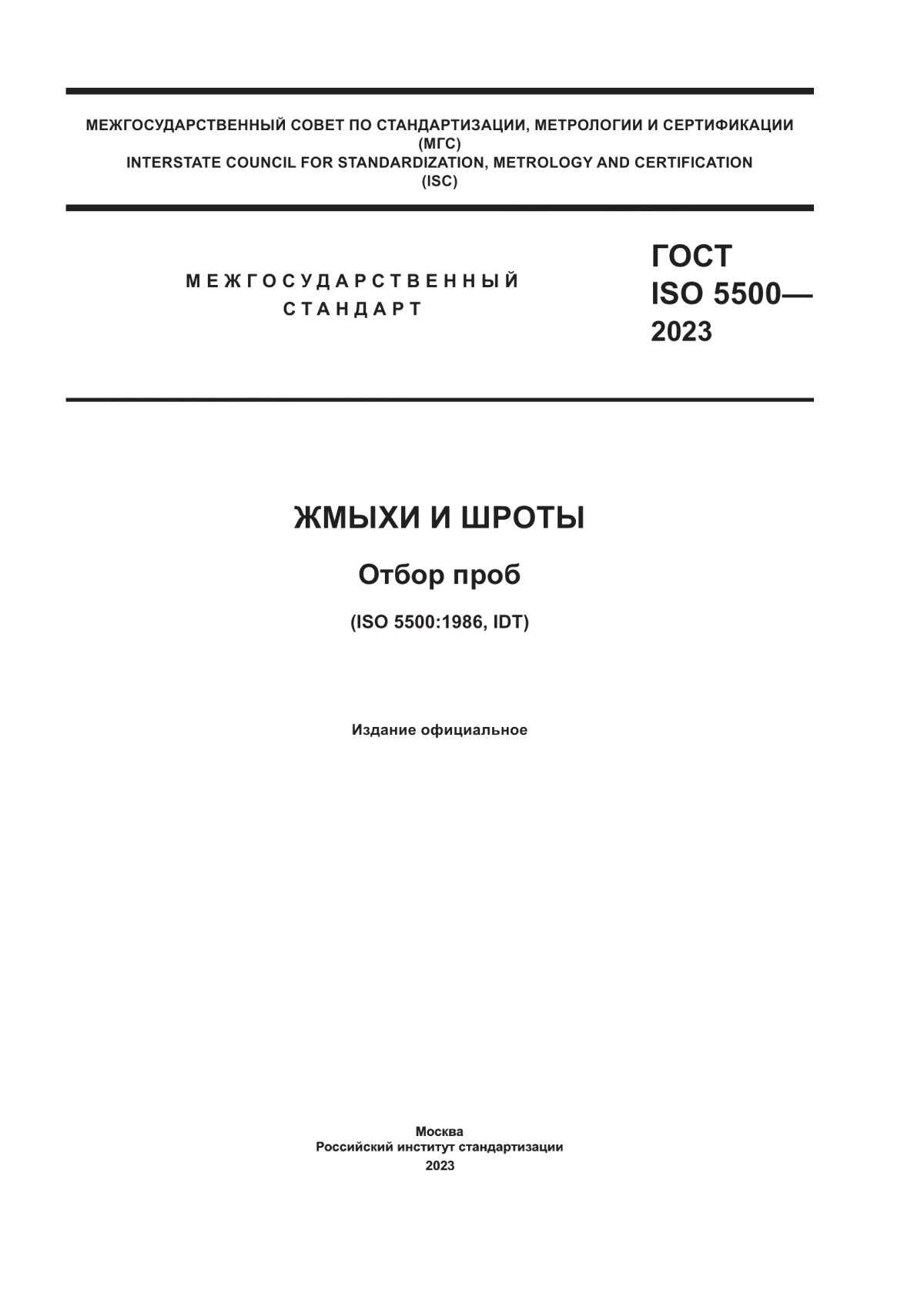 Обложка ГОСТ ISO 5500-2023 Жмыхи и шроты. Отбор проб