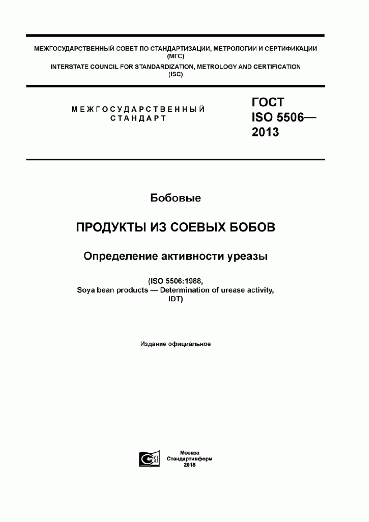 Обложка ГОСТ ISO 5506-2013 Бобовые. Продукты из соевых бобов. Определение активности уреазы