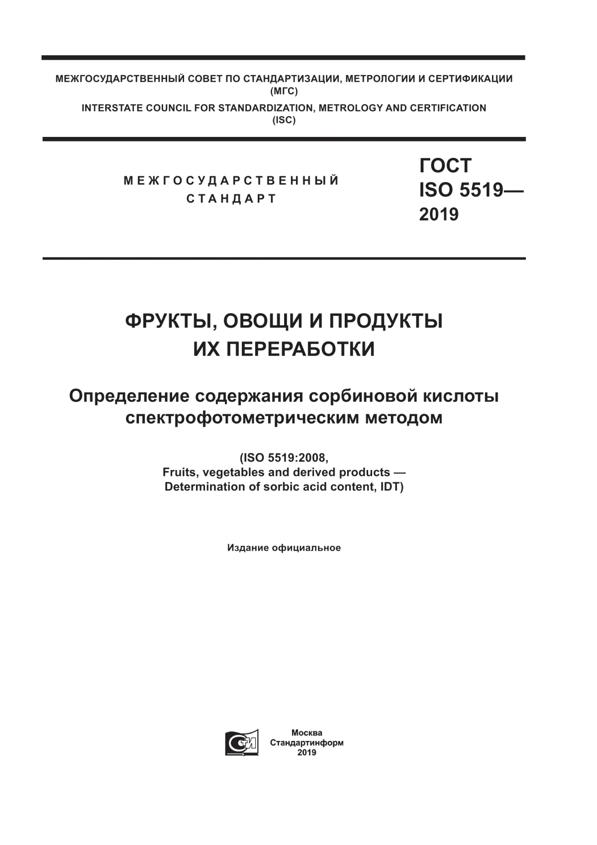 Обложка ГОСТ ISO 5519-2019 Фрукты, овощи и продукты их переработки. Определение содержания сорбиновой кислоты спектрофотометрическим методом