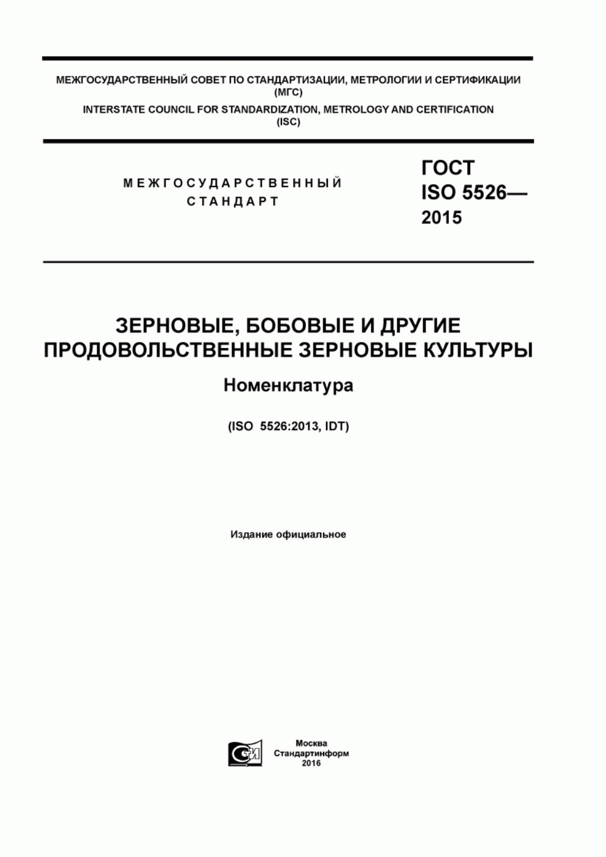 Обложка ГОСТ ISO 5526-2015 Зерновые, бобовые и другие продовольственные зерновые культуры. Номенклатура