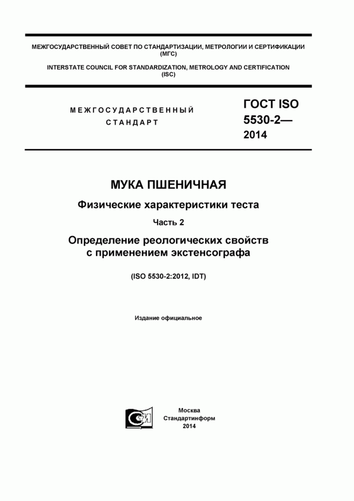 Обложка ГОСТ ISO 5530-2-2014 Мука пшеничная. Физические характеристики теста. Часть 2. Определение реологических свойств с применением экстенсографа